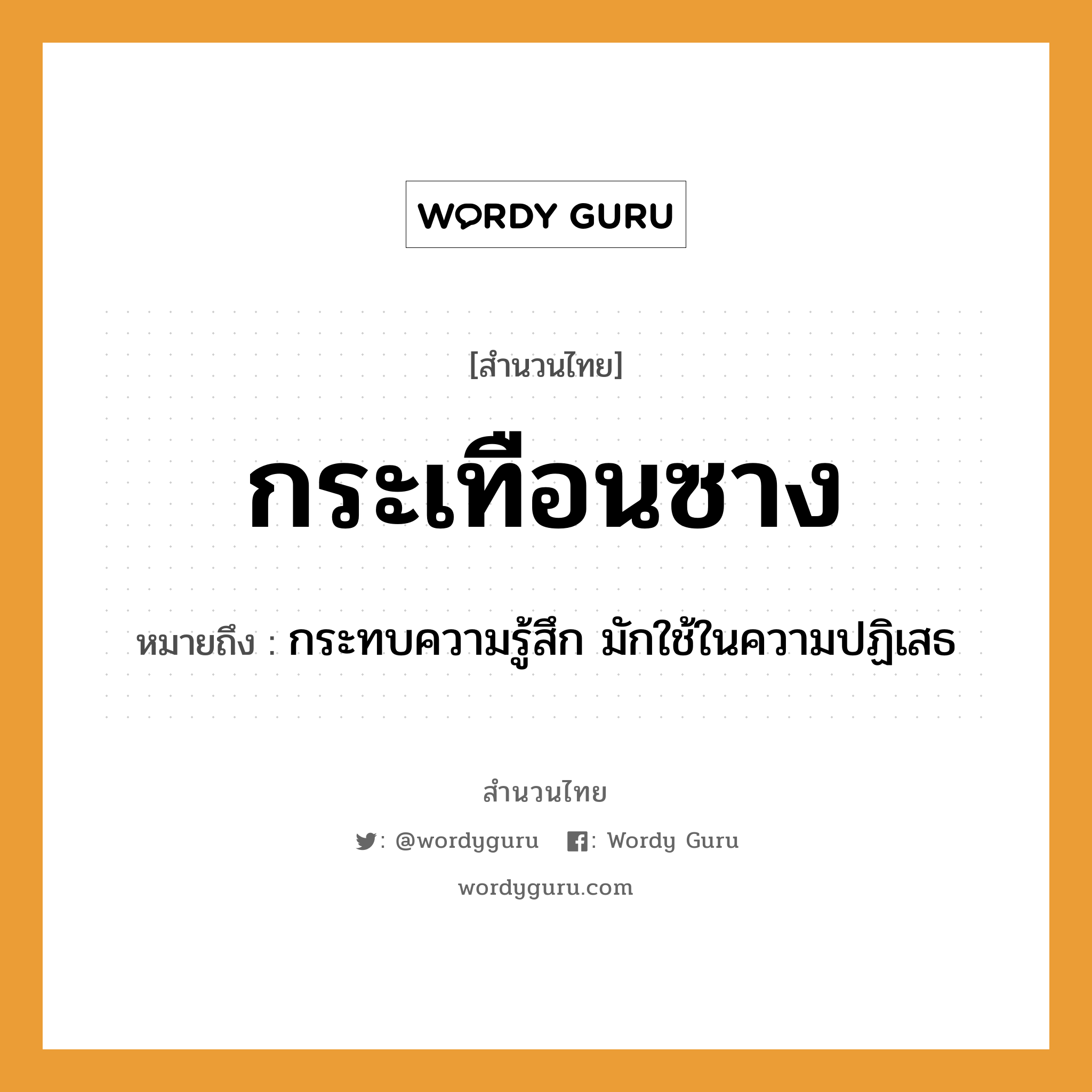 สำนวนไทย: กระเทือนซาง หมายถึง?, หมายถึง กระทบความรู้สึก มักใช้ในความปฏิเสธ