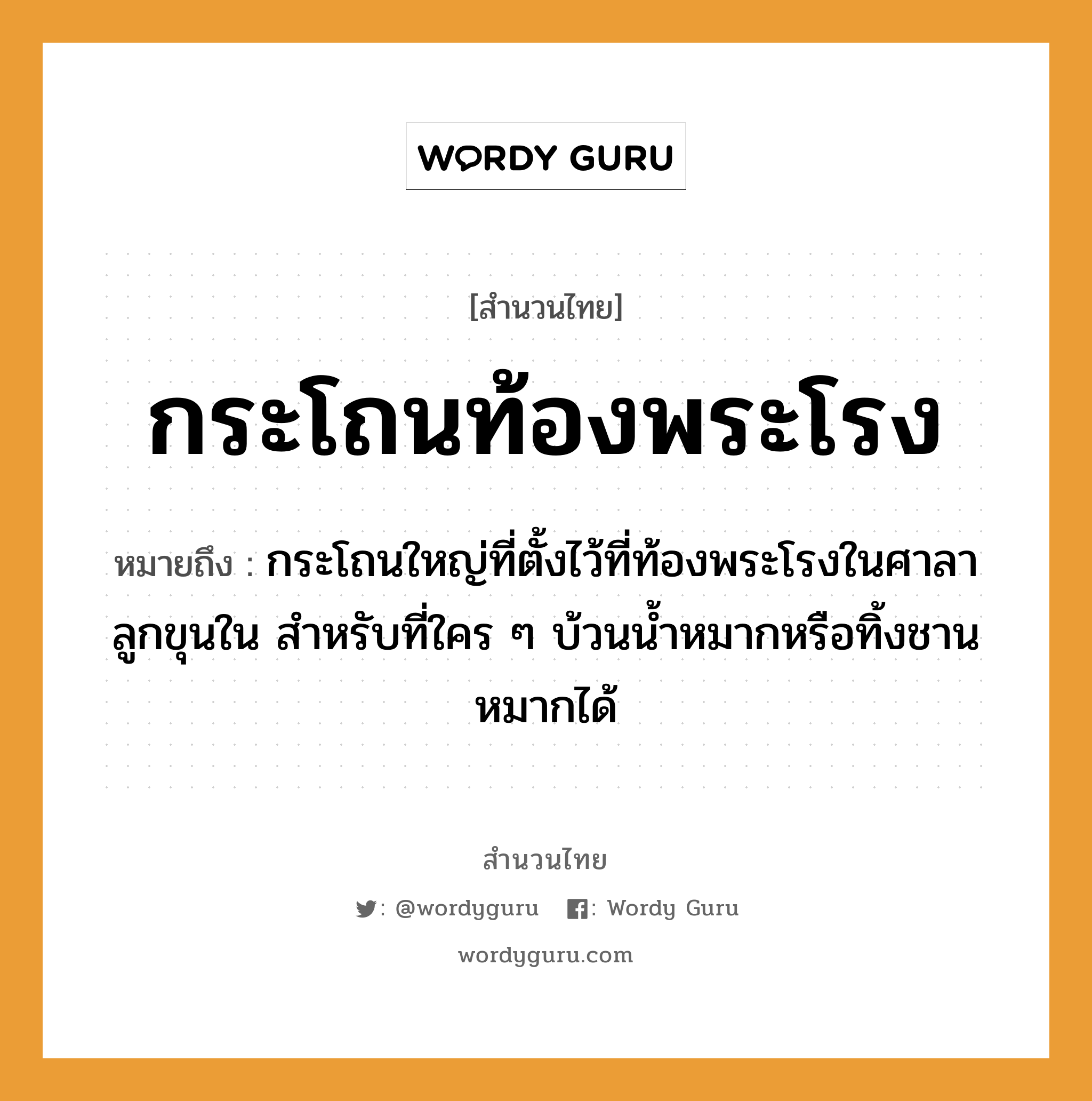 สำนวนไทย: กระโถนท้องพระโรง หมายถึง?, หมายถึง กระโถนใหญ่ที่ตั้งไว้ที่ท้องพระโรงในศาลาลูกขุนใน สำหรับที่ใคร ๆ บ้วนน้ำหมากหรือทิ้งชานหมากได้ ครอบครัว ลูก ธรรมชาติ น้ำ คำนาม พระ อาชีพ พระ