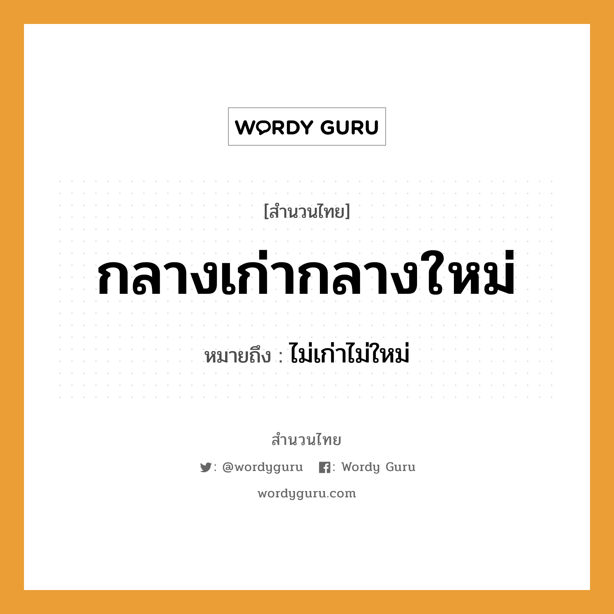 สำนวนไทย: กลางเก่ากลางใหม่ หมายถึง?, หมายถึง ไม่เก่าไม่ใหม่