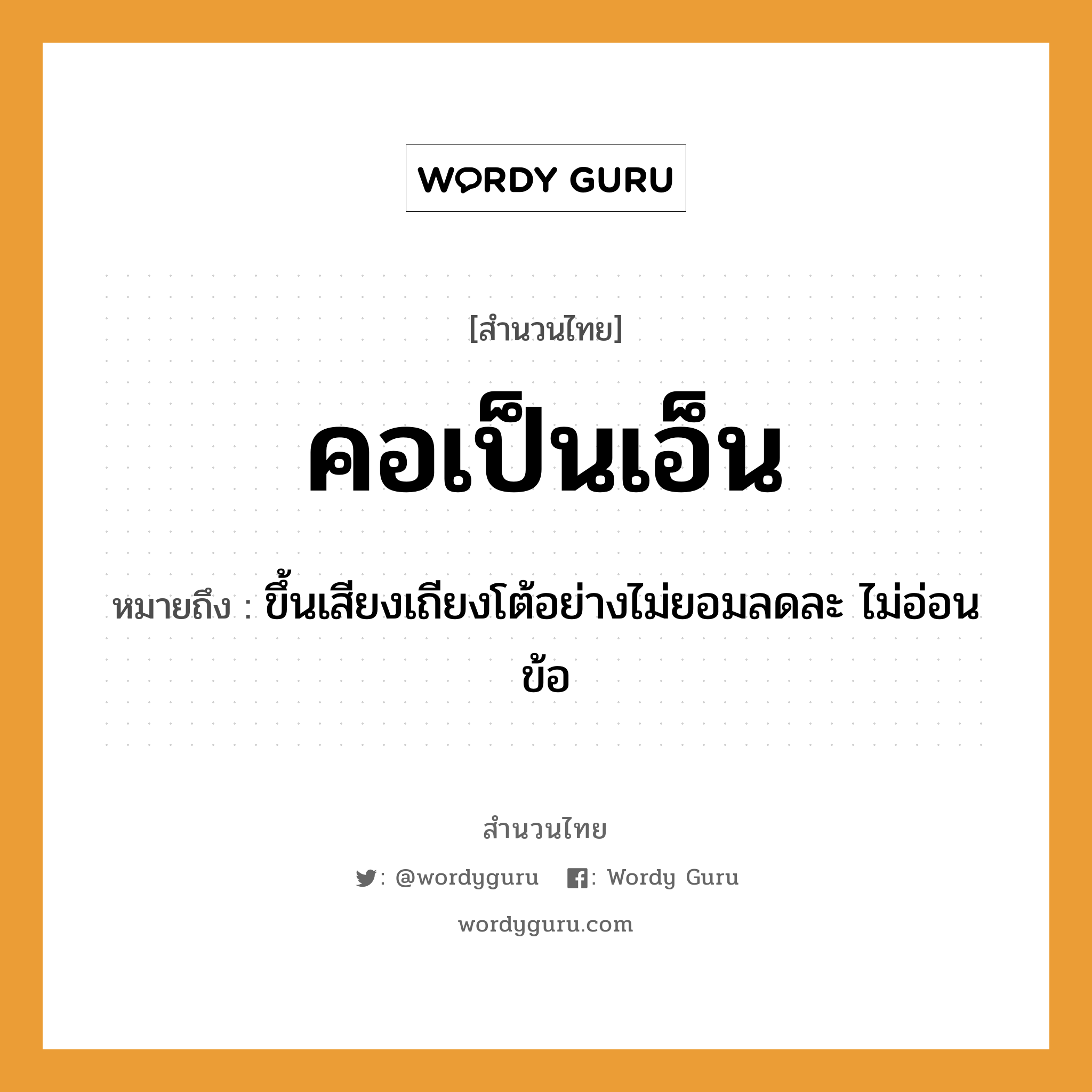 สำนวนไทย: คอเป็นเอ็น หมายถึง?, หมายถึง ขึ้นเสียงเถียงโต้อย่างไม่ยอมลดละ ไม่อ่อนข้อ อวัยวะ คอ