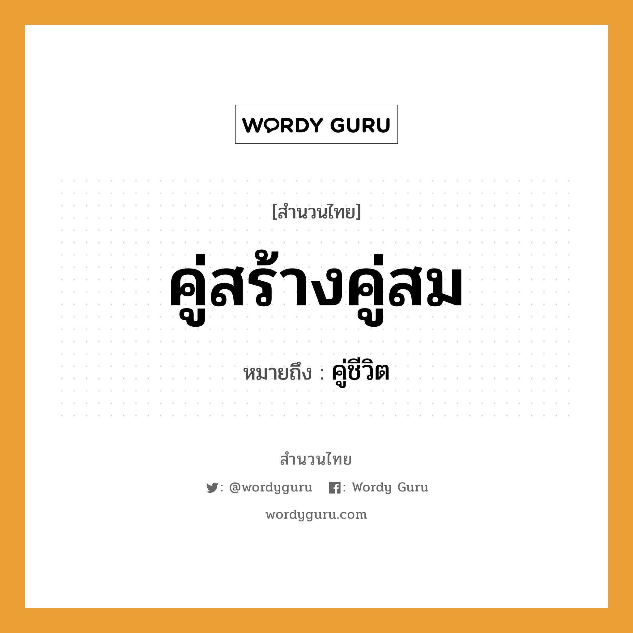 สำนวนไทย: คู่สร้างคู่สม หมายถึง?, หมายถึง คู่ชีวิต