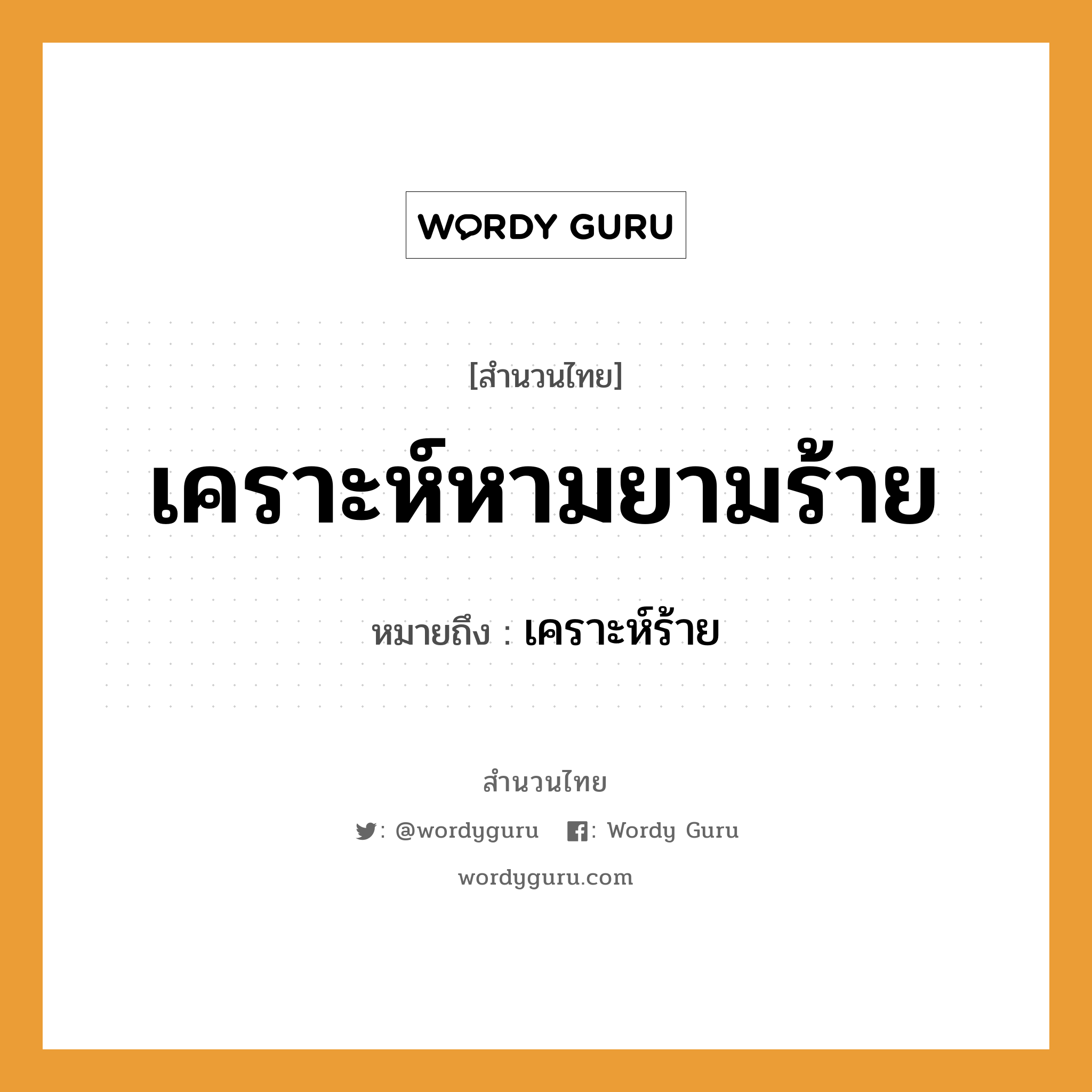 สำนวนไทย: เคราะห์หามยามร้าย หมายถึง?, หมายถึง เคราะห์ร้าย