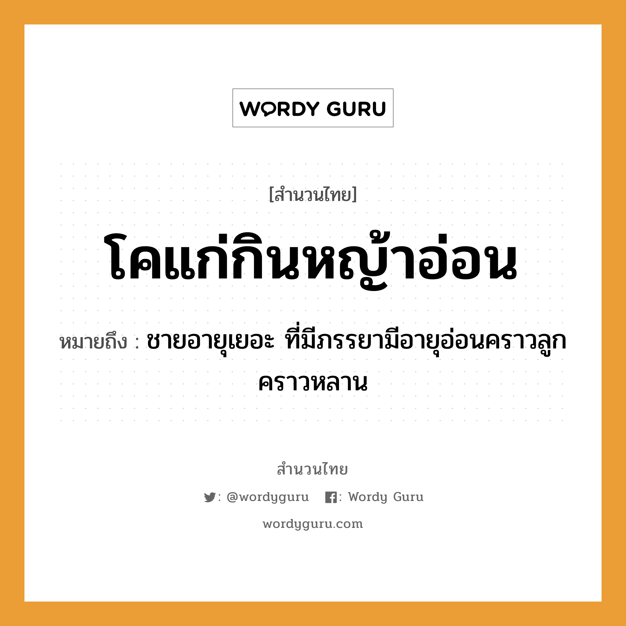 สำนวนไทย: โคแก่กินหญ้าอ่อน หมายถึง?, หมายถึง ชายอายุเยอะ ที่มีภรรยามีอายุอ่อนคราวลูกคราวหลาน คำนาม ชาย ครอบครัว ลูก ธรรมชาติ หญ้า