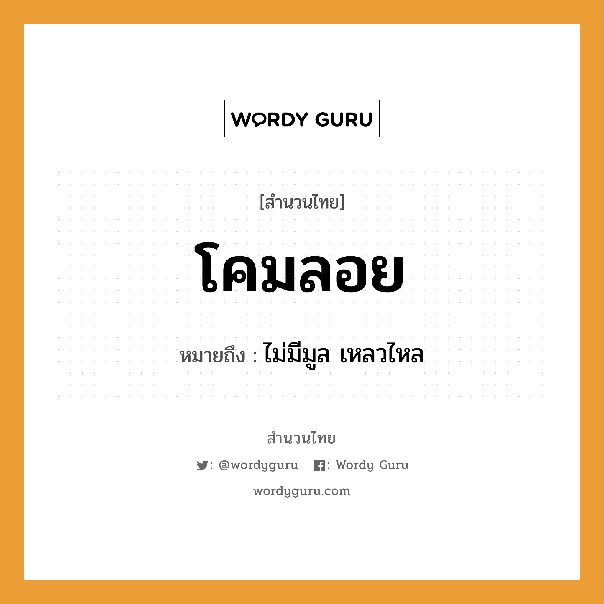 สำนวนไทย: โคมลอย หมายถึง?, หมายถึง ไม่มีมูล เหลวไหล