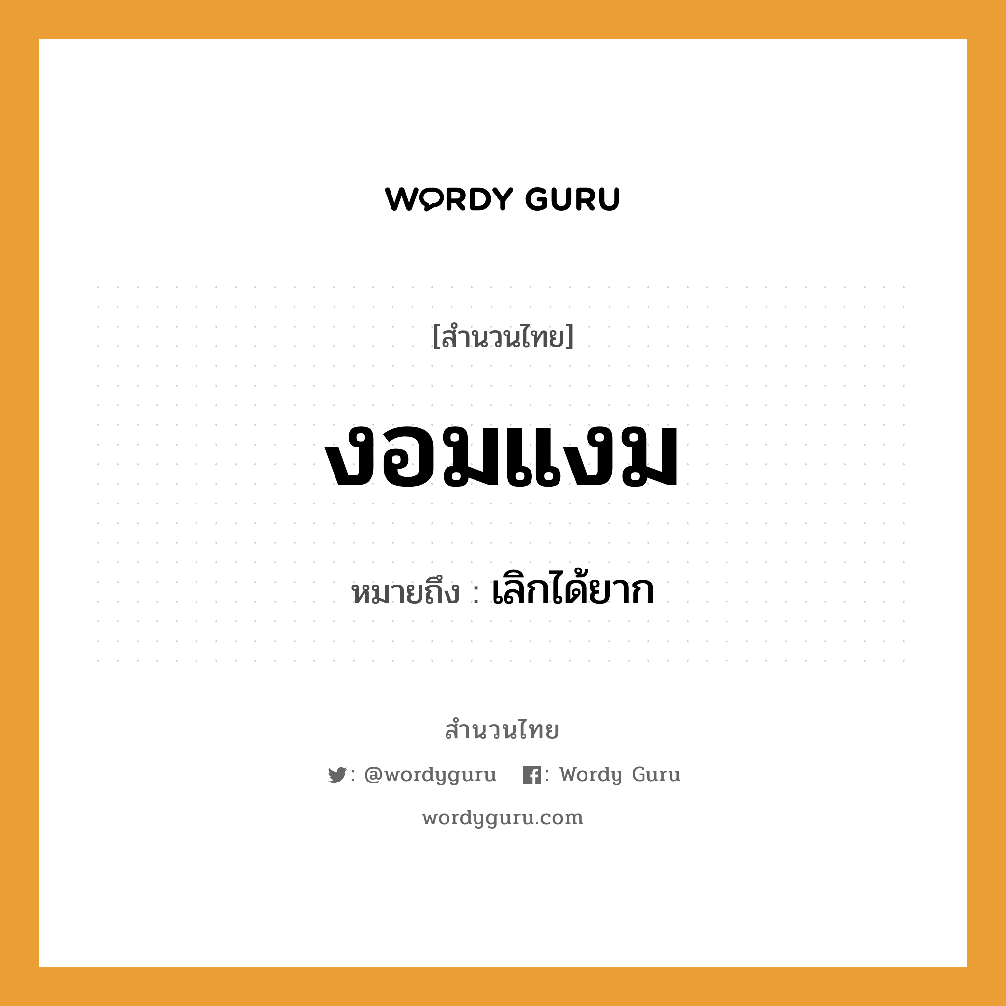 สำนวนไทย: งอมแงม หมายถึง?, หมายถึง เลิกได้ยาก