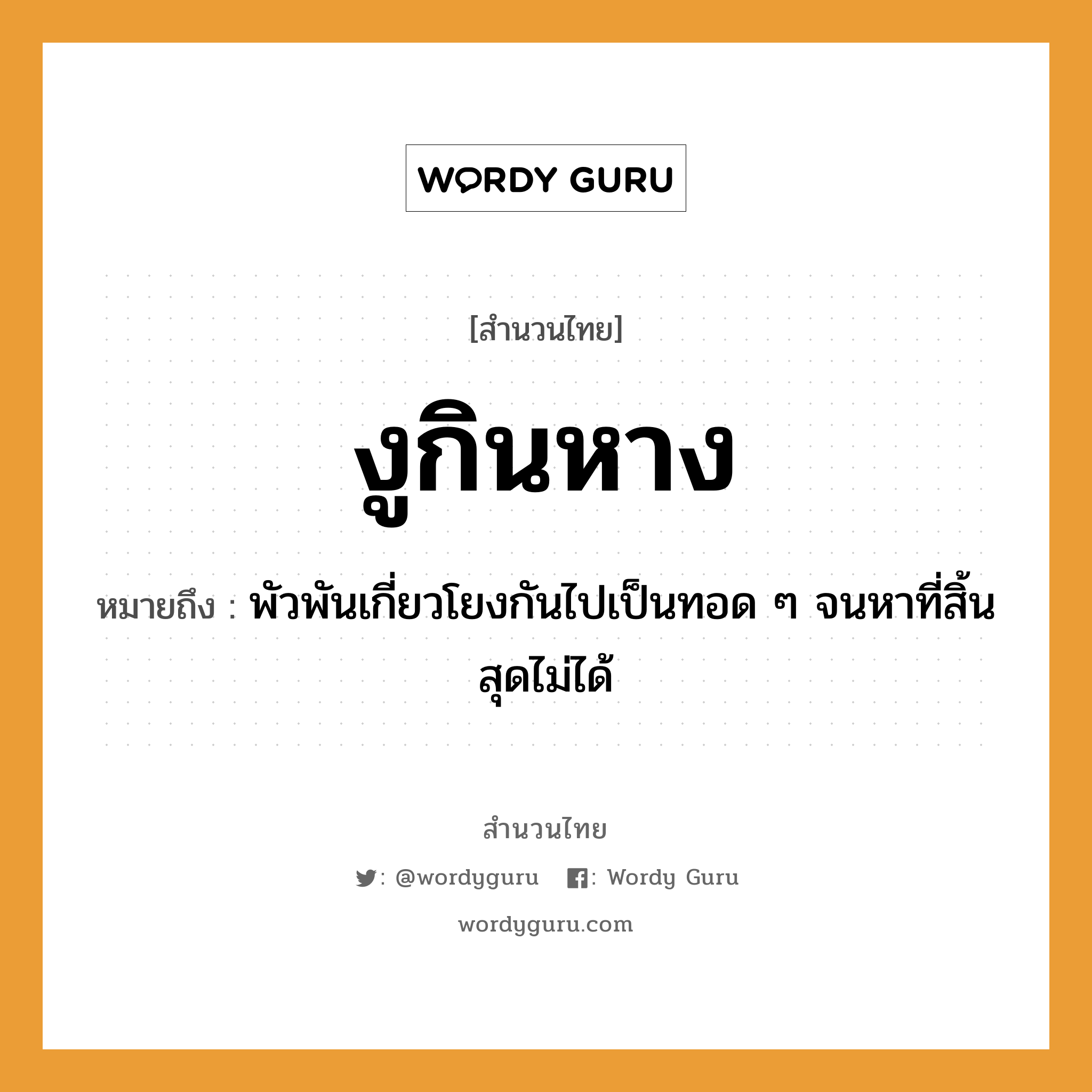 สำนวนไทย: งูกินหาง หมายถึง?, หมายถึง พัวพันเกี่ยวโยงกันไปเป็นทอด ๆ จนหาที่สิ้นสุดไม่ได้ สัตว์ งู อวัยวะ หาง