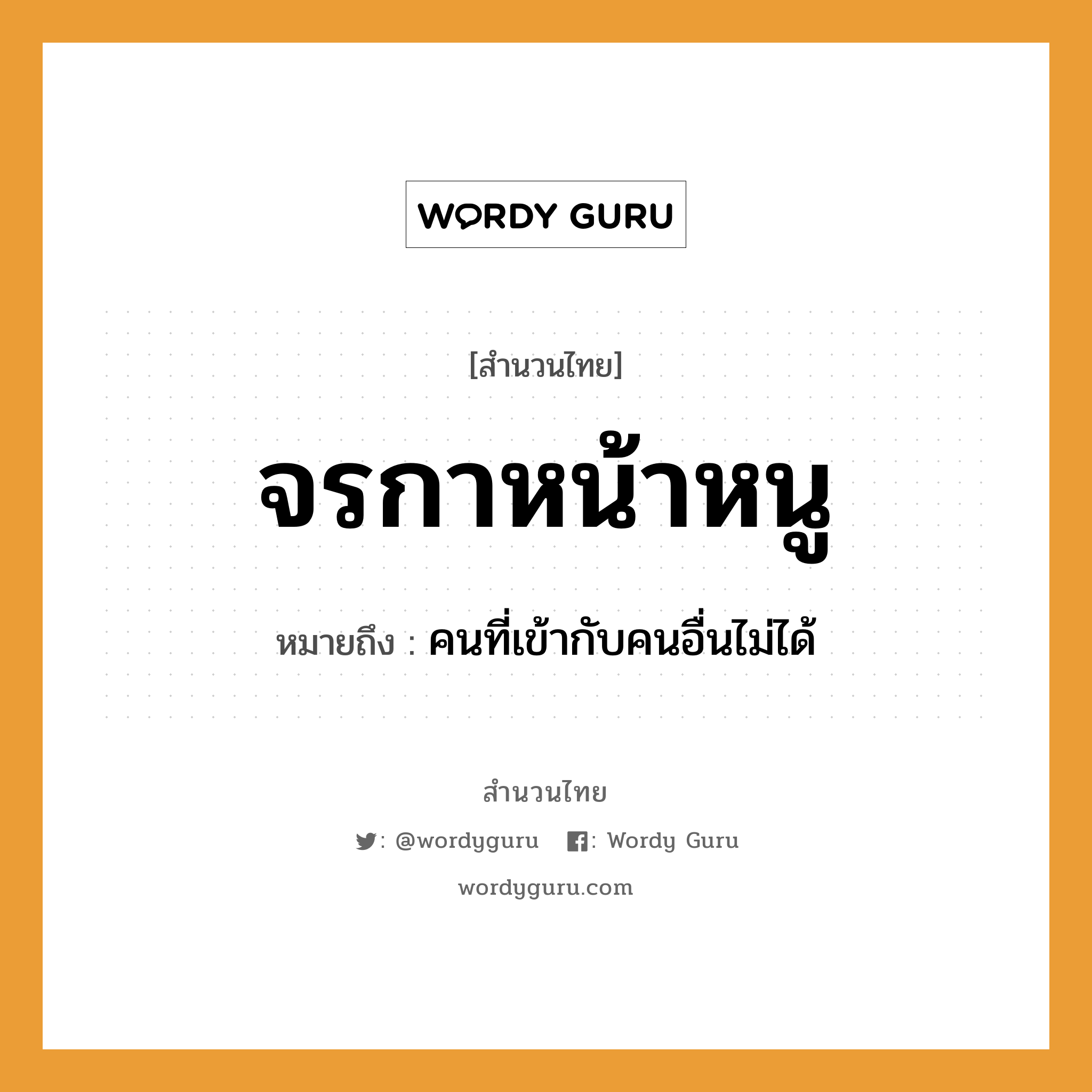 สำนวนไทย: จรกาหน้าหนู หมายถึง?, หมายถึง คนที่เข้ากับคนอื่นไม่ได้ คำนาม คน สัตว์ กา, หนู อวัยวะ หน้า