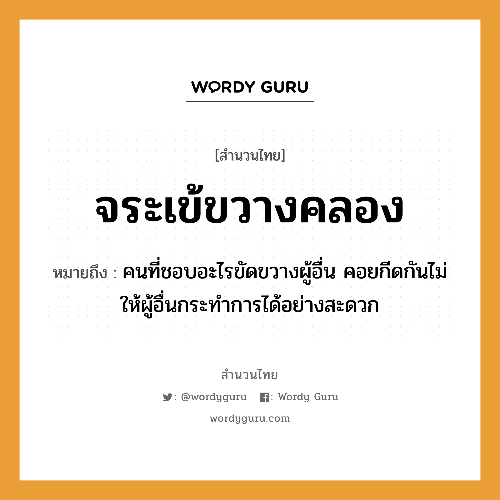 สำนวนไทย: จระเข้ขวางคลอง หมายถึง?, หมายถึง คนที่ชอบอะไรขัดขวางผู้อื่น คอยกีดกันไม่ให้ผู้อื่นกระทำการได้อย่างสะดวก คำนาม คน