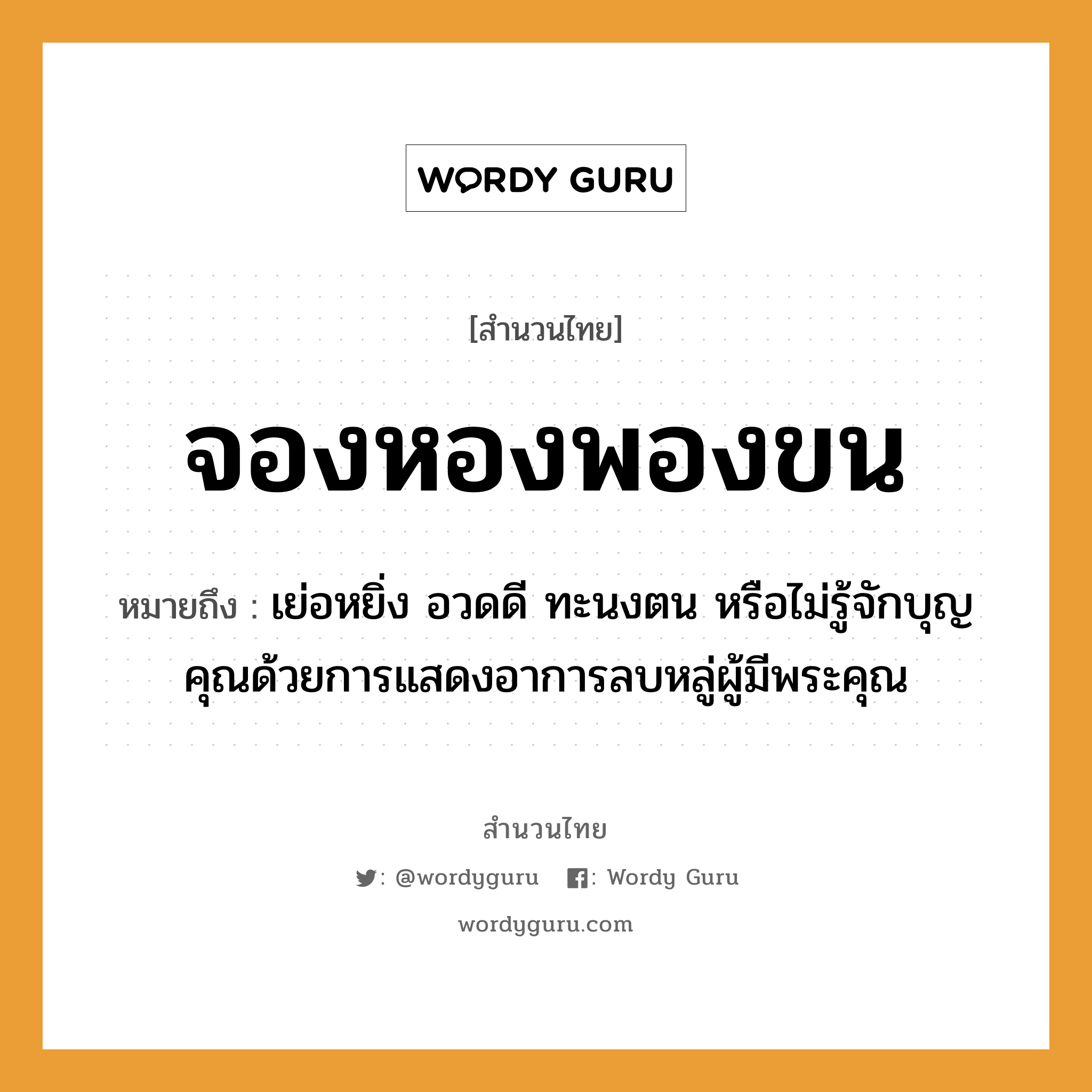 สำนวนไทย: จองหองพองขน หมายถึง?, หมายถึง เย่อหยิ่ง อวดดี ทะนงตน หรือไม่รู้จักบุญคุณด้วยการแสดงอาการลบหลู่ผู้มีพระคุณ คำนาม พระ อาชีพ พระ อวัยวะ ขน