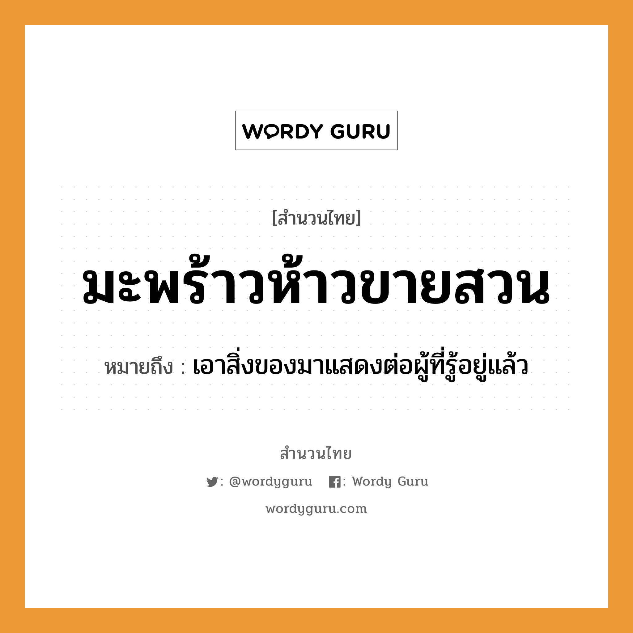 สำนวนไทย: มะพร้าวห้าวขายสวน หมายถึง?, หมายถึง เอาสิ่งของมาแสดงต่อผู้ที่รู้อยู่แล้ว