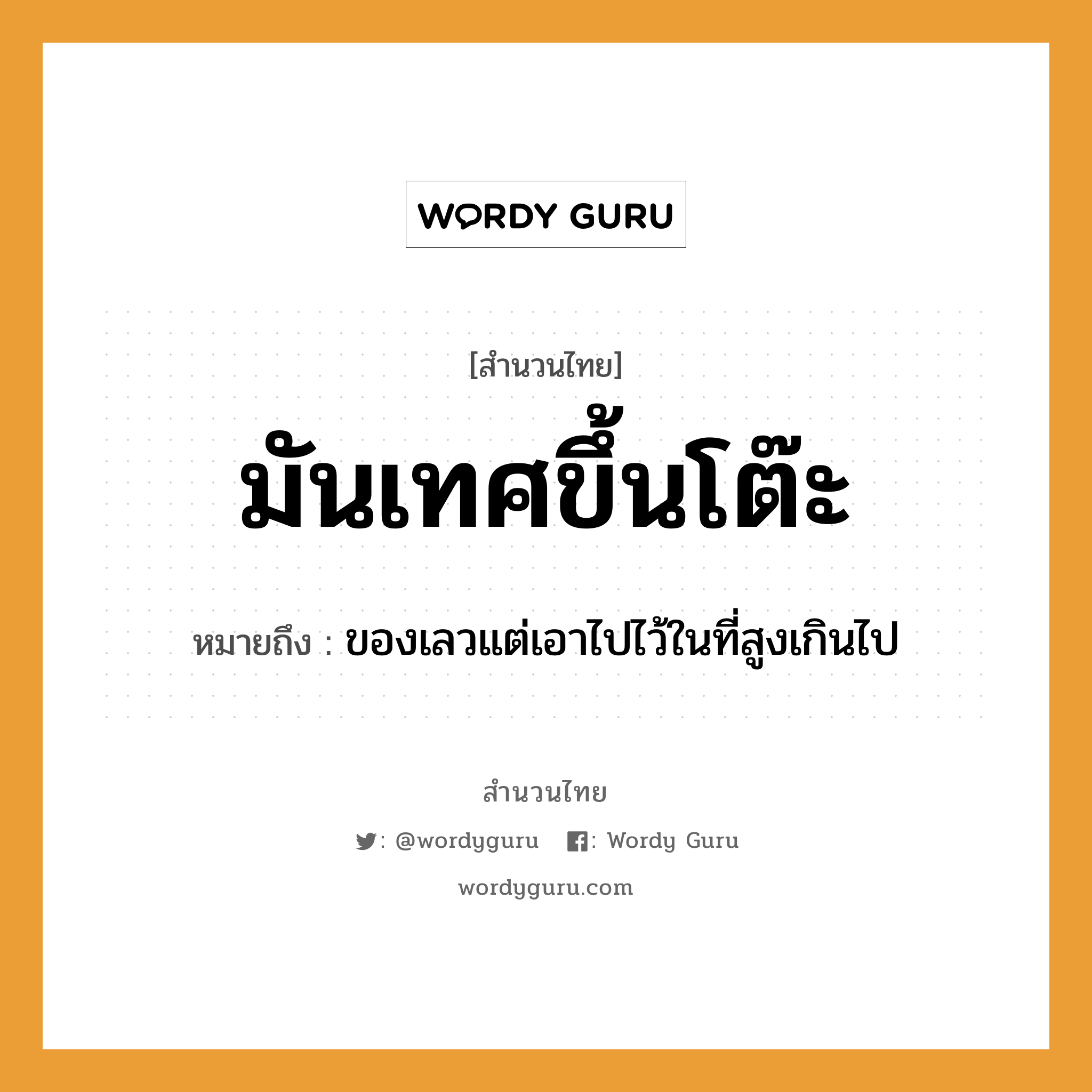 สำนวนไทย: มันเทศขึ้นโต๊ะ หมายถึง?, หมายถึง ของเลวแต่เอาไปไว้ในที่สูงเกินไป