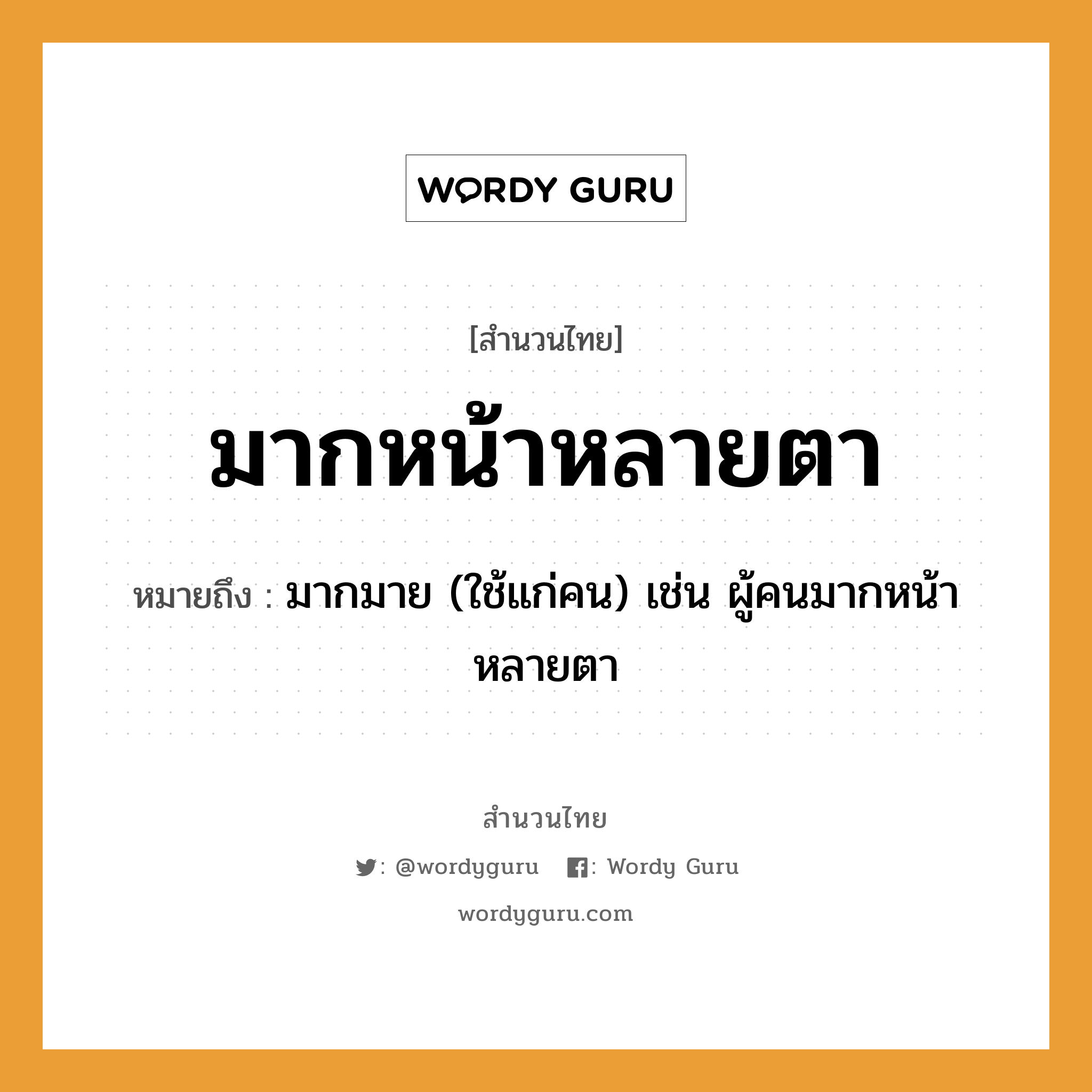 สำนวนไทย: มากหน้าหลายตา หมายถึง?, หมายถึง มากมาย (ใช้แก่คน) เช่น ผู้คนมากหน้าหลายตา คำนาม คน