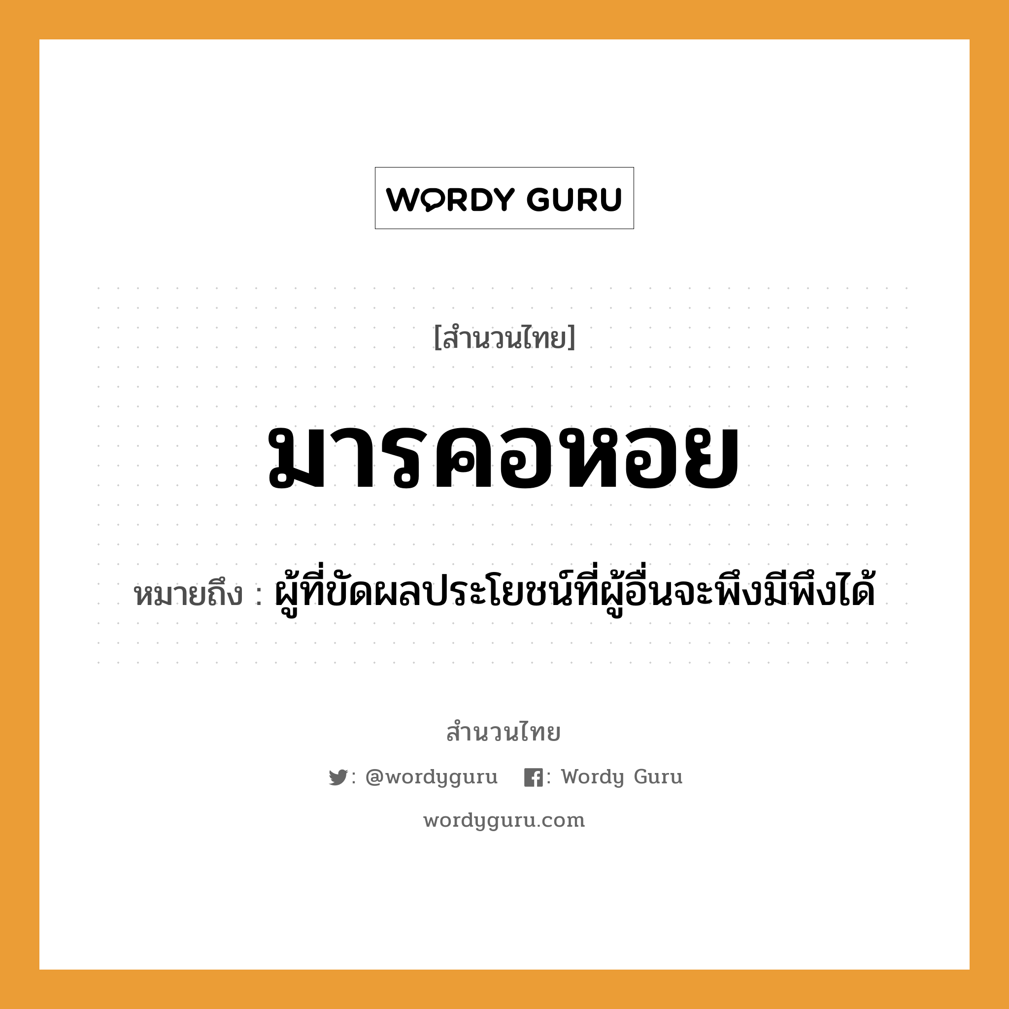 สำนวนไทย: มารคอหอย หมายถึง?, หมายถึง ผู้ที่ขัดผลประโยชน์ที่ผู้อื่นจะพึงมีพึงได้