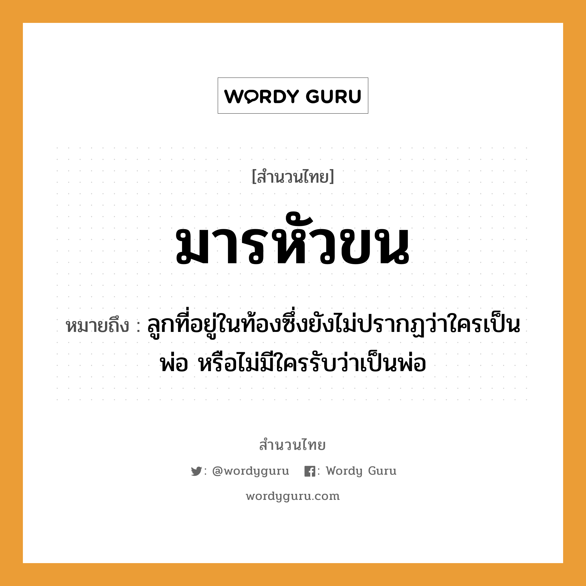 สำนวนไทย: มารหัวขน หมายถึง?, หมายถึง ลูกที่อยู่ในท้องซึ่งยังไม่ปรากฏว่าใครเป็นพ่อ หรือไม่มีใครรับว่าเป็นพ่อ ครอบครัว ลูก, พ่อ