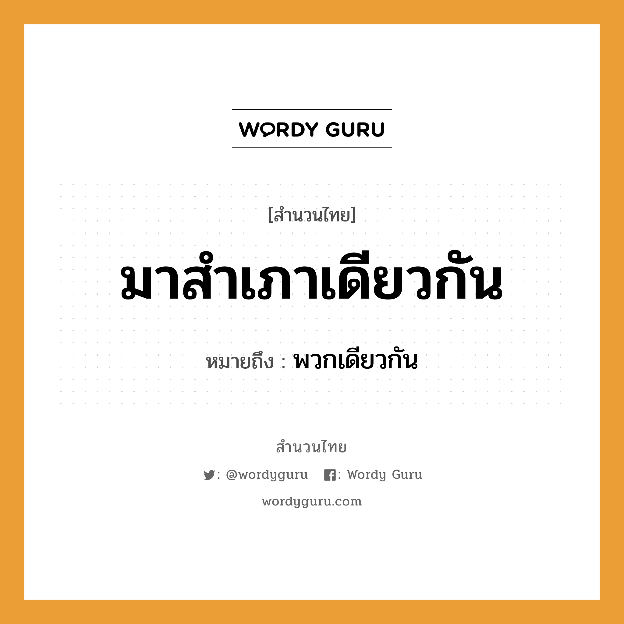 สำนวนไทย: มาสำเภาเดียวกัน หมายถึง?, หมายถึง พวกเดียวกัน