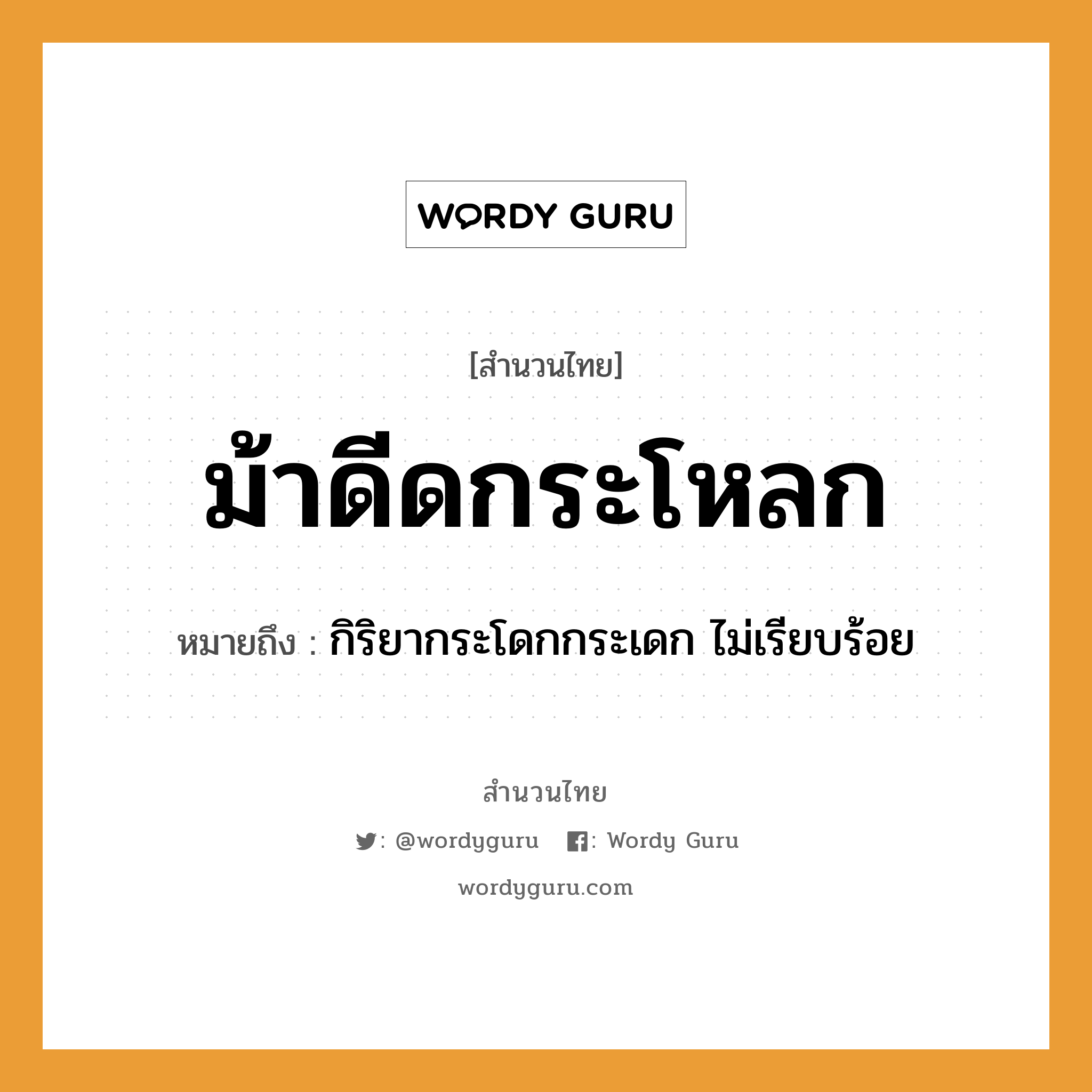 สำนวนไทย: ม้าดีดกระโหลก หมายถึง?, หมายถึง กิริยากระโดกกระเดก ไม่เรียบร้อย