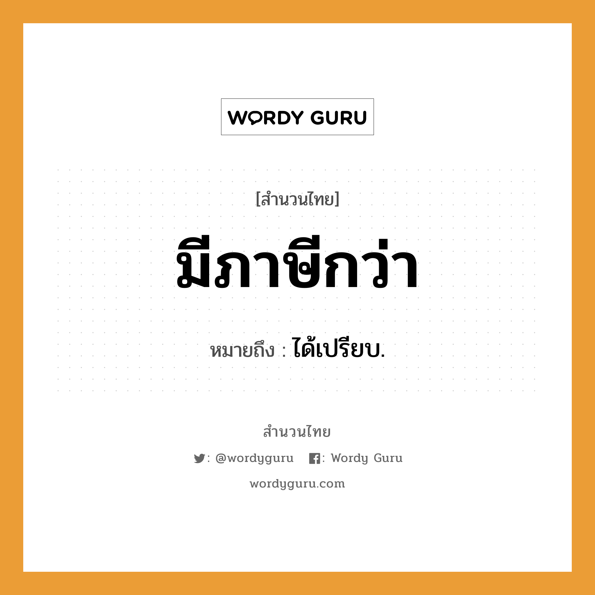 สำนวนไทย: มีภาษีกว่า หมายถึง?, หมายถึง ได้เปรียบ.