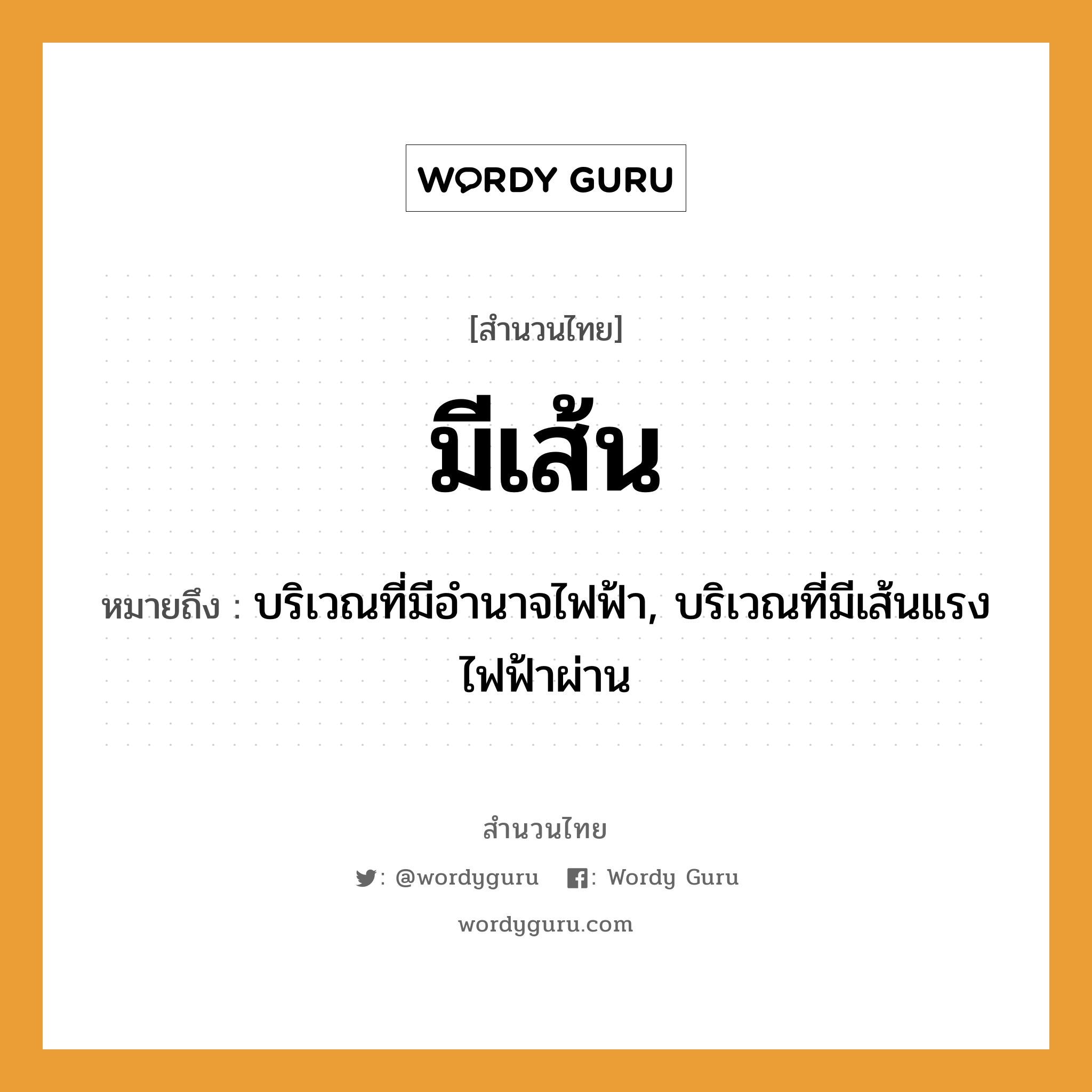 สำนวนไทย: มีเส้น หมายถึง?, หมายถึง บริเวณที่มีอำนาจไฟฟ้า, บริเวณที่มีเส้นแรงไฟฟ้าผ่าน