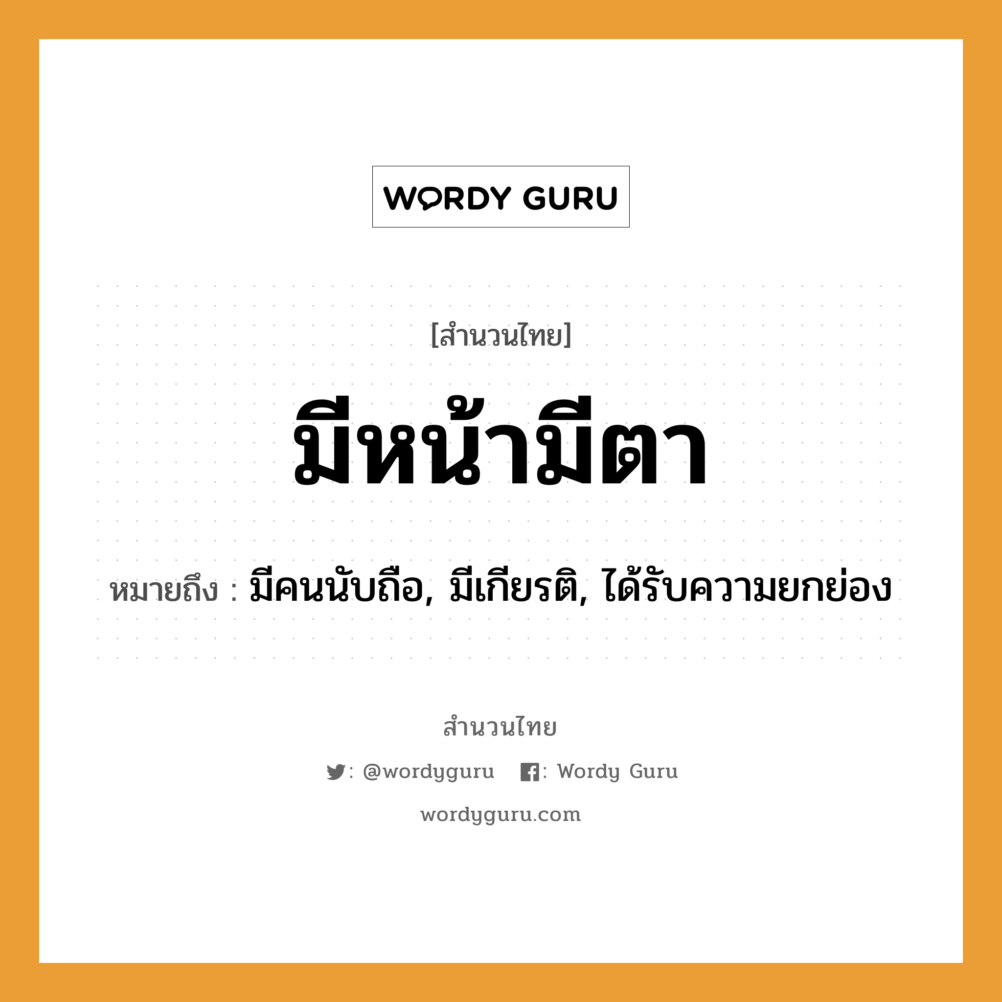 สำนวนไทย: มีหน้ามีตา หมายถึง?, หมายถึง มีคนนับถือ, มีเกียรติ, ได้รับความยกย่อง คำนาม คน