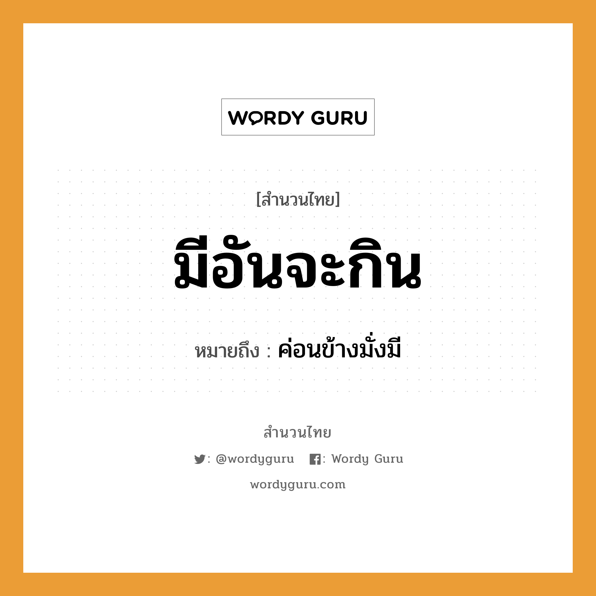 สำนวนไทย: มีอันจะกิน หมายถึง?, หมายถึง ค่อนข้างมั่งมี