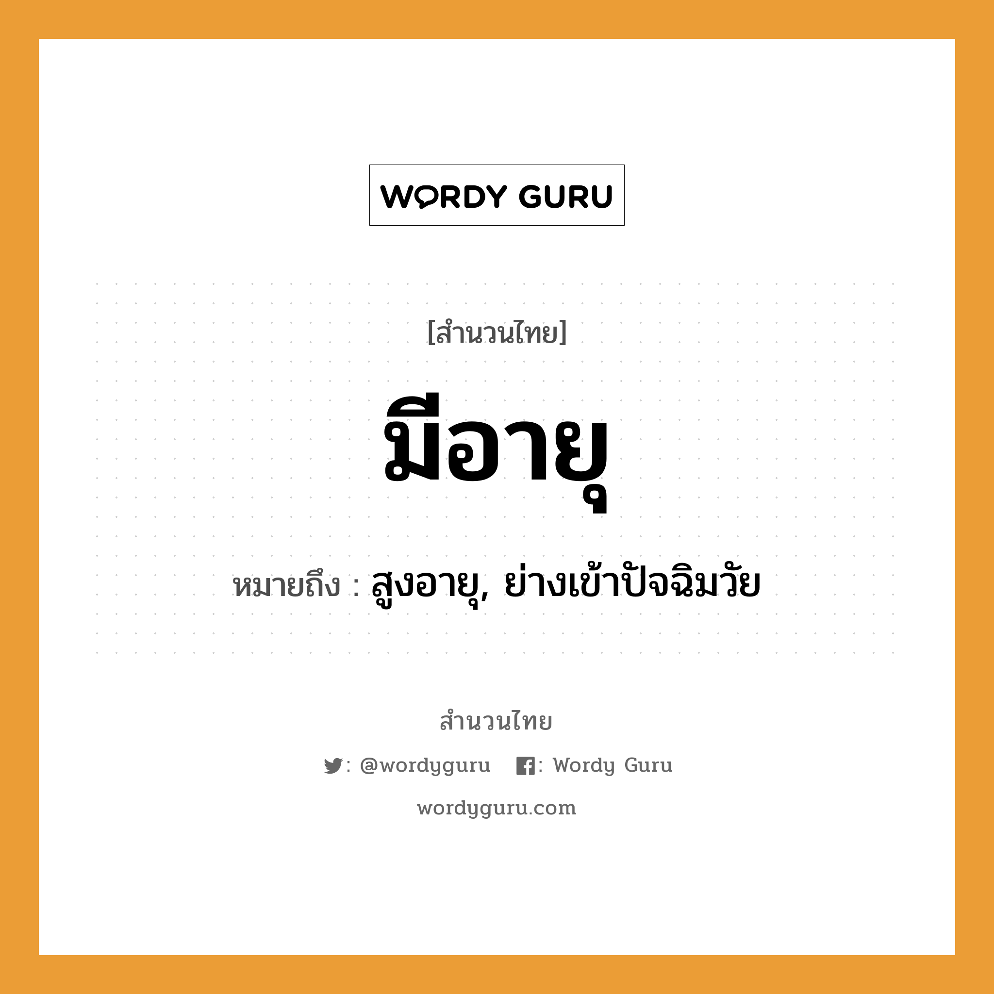 สำนวนไทย: มีอายุ หมายถึง?, หมายถึง สูงอายุ, ย่างเข้าปัจฉิมวัย