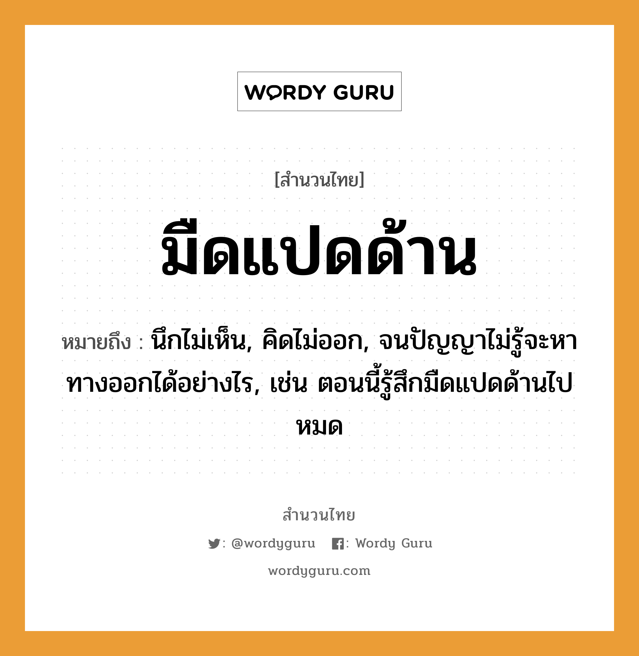 สำนวนไทย: มืดแปดด้าน หมายถึง?, หมายถึง นึกไม่เห็น, คิดไม่ออก, จนปัญญาไม่รู้จะหาทางออกได้อย่างไร, เช่น ตอนนี้รู้สึกมืดแปดด้านไปหมด