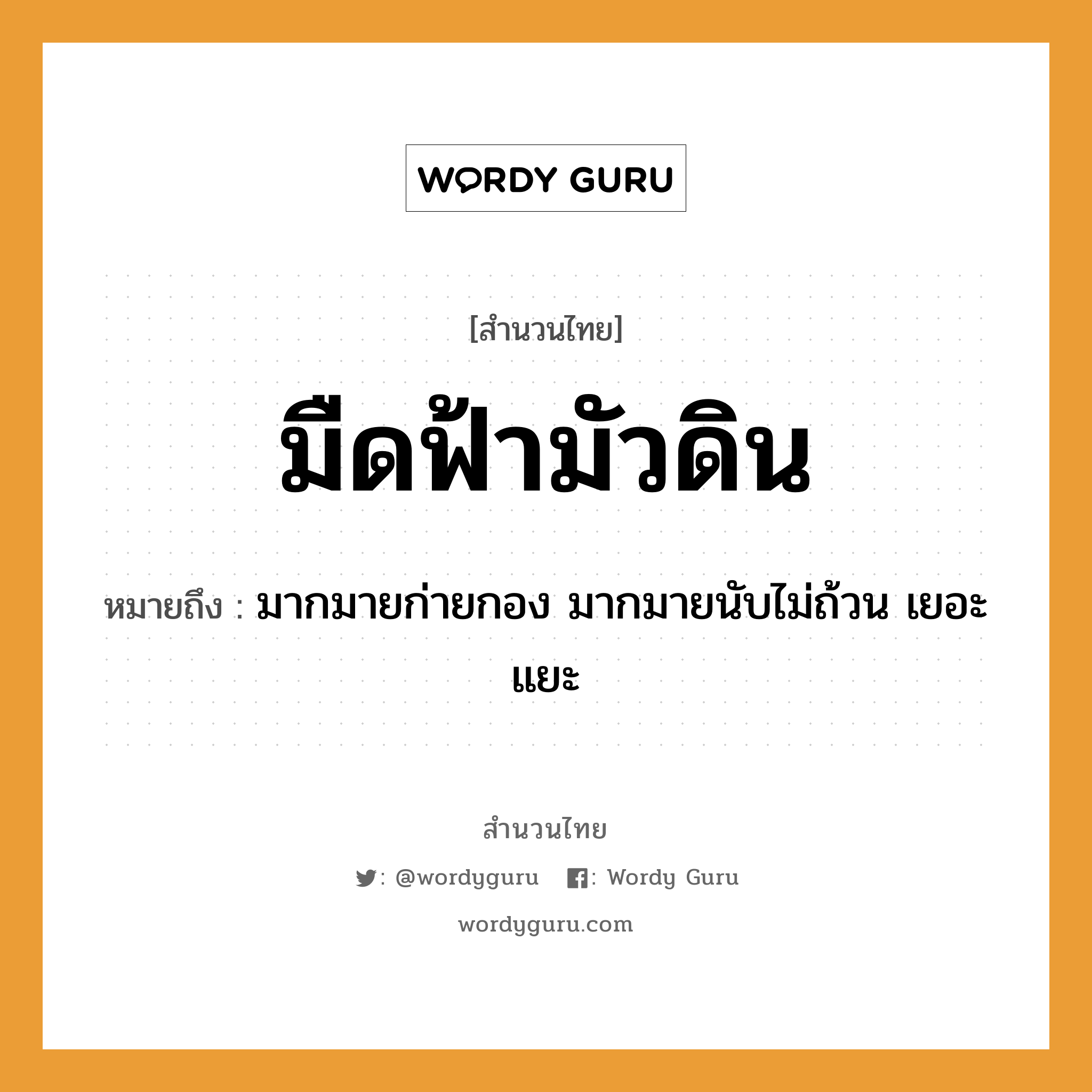 สำนวนไทย: มืดฟ้ามัวดิน หมายถึง?, หมายถึง มากมายก่ายกอง มากมายนับไม่ถ้วน เยอะแยะ