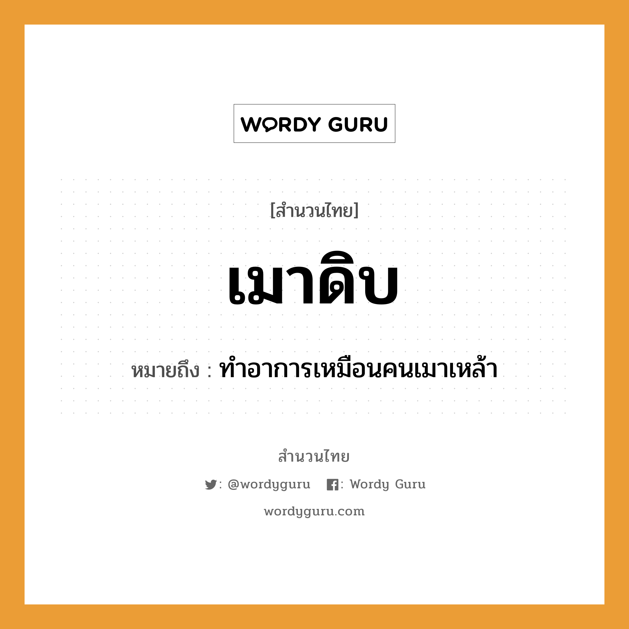 สำนวนไทย: เมาดิบ หมายถึง?, หมายถึง ทําอาการเหมือนคนเมาเหล้า คำนาม คน