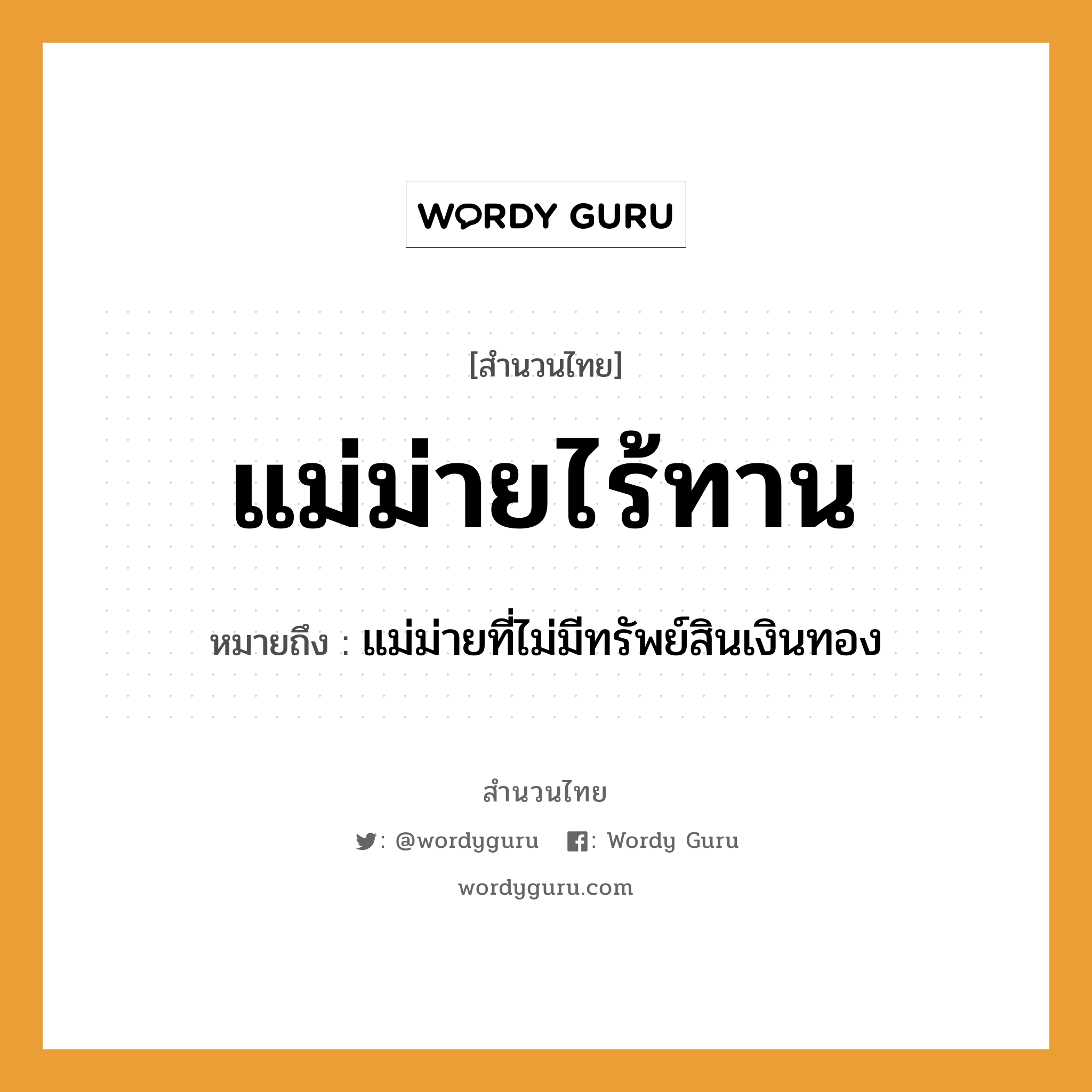 สำนวนไทย: แม่ม่ายไร้ทาน หมายถึง?, หมายถึง แม่ม่ายที่ไม่มีทรัพย์สินเงินทอง