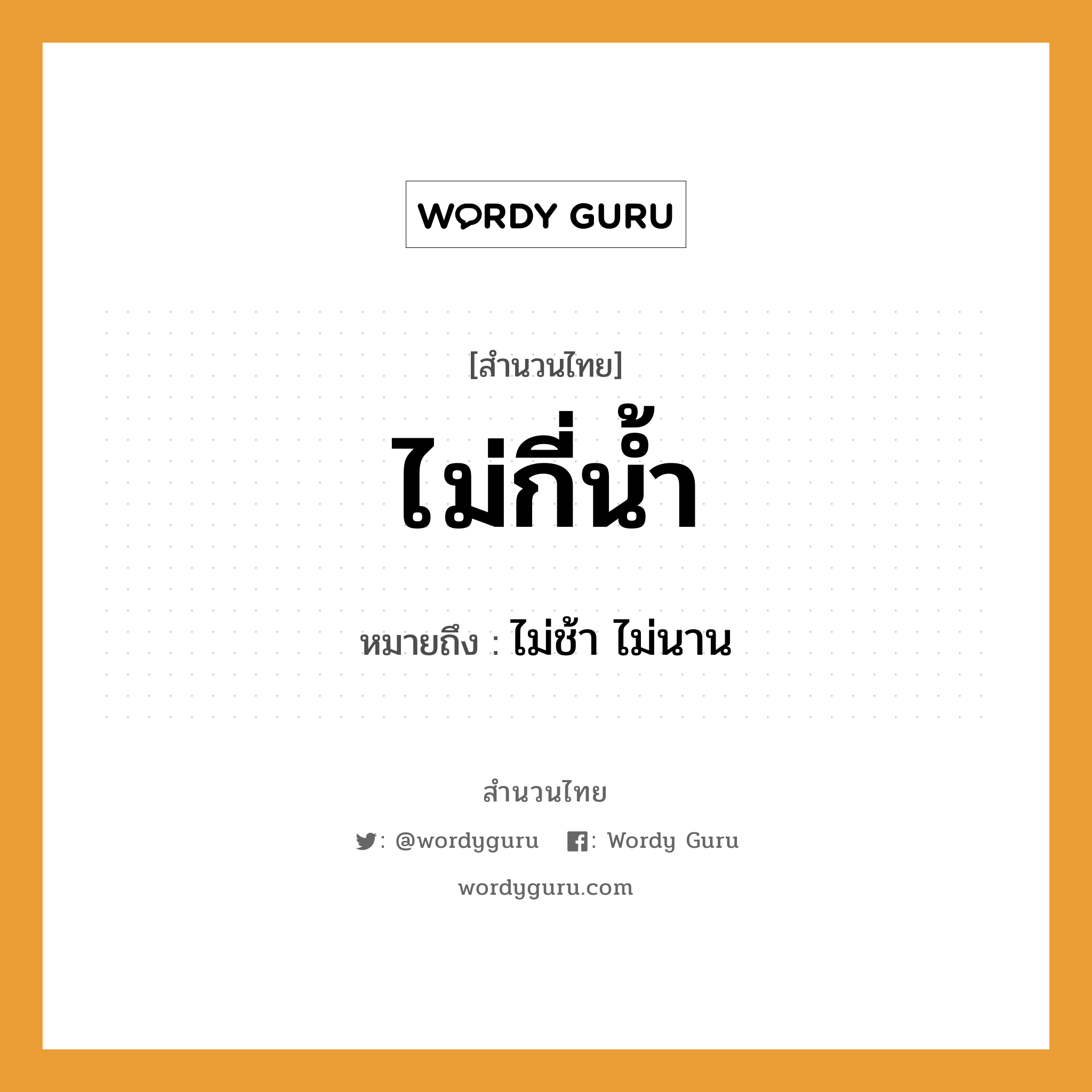 สำนวนไทย: ไม่กี่น้ำ หมายถึง?, หมายถึง ไม่ช้า ไม่นาน