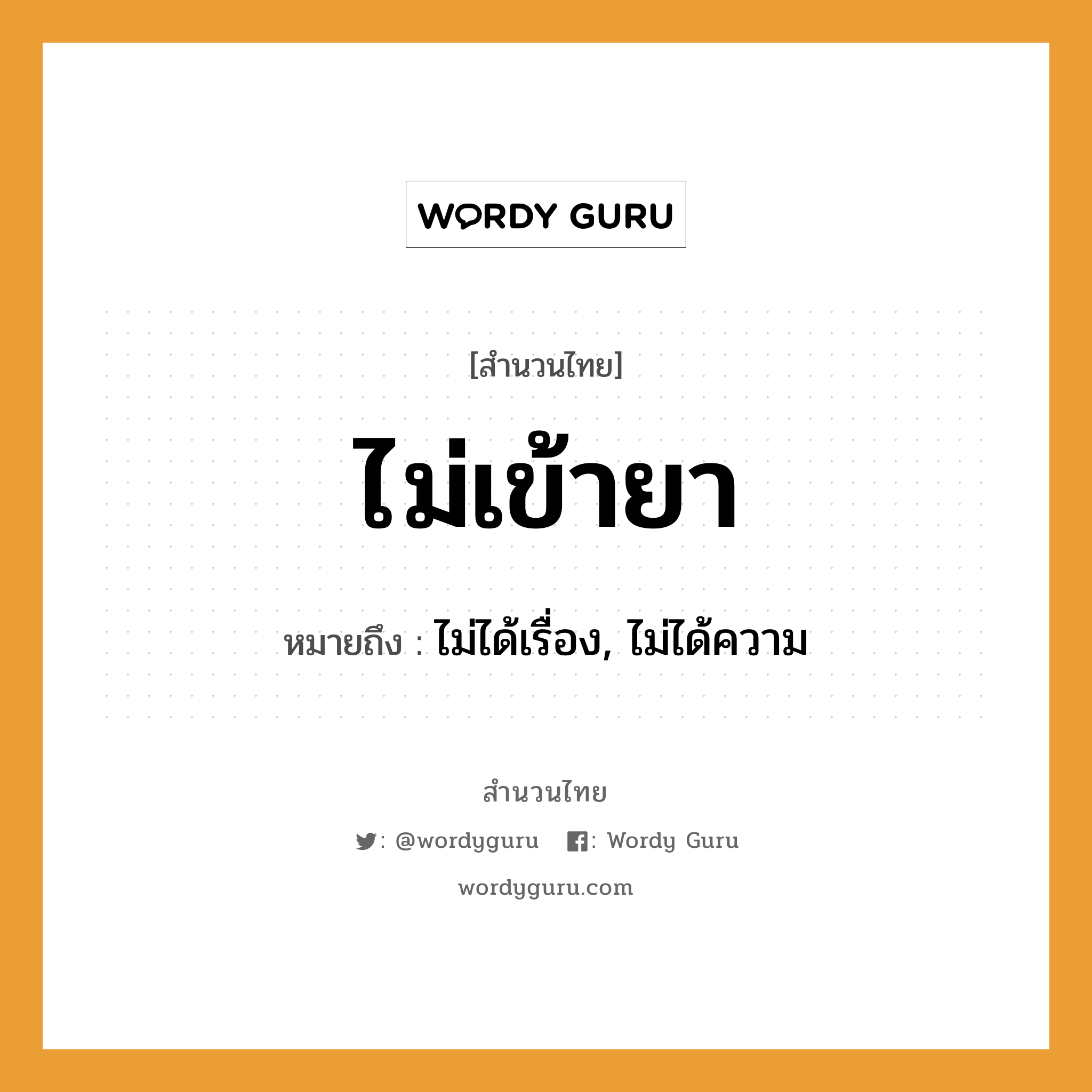 สำนวนไทย: ไม่เข้ายา หมายถึง?, หมายถึง ไม่ได้เรื่อง, ไม่ได้ความ