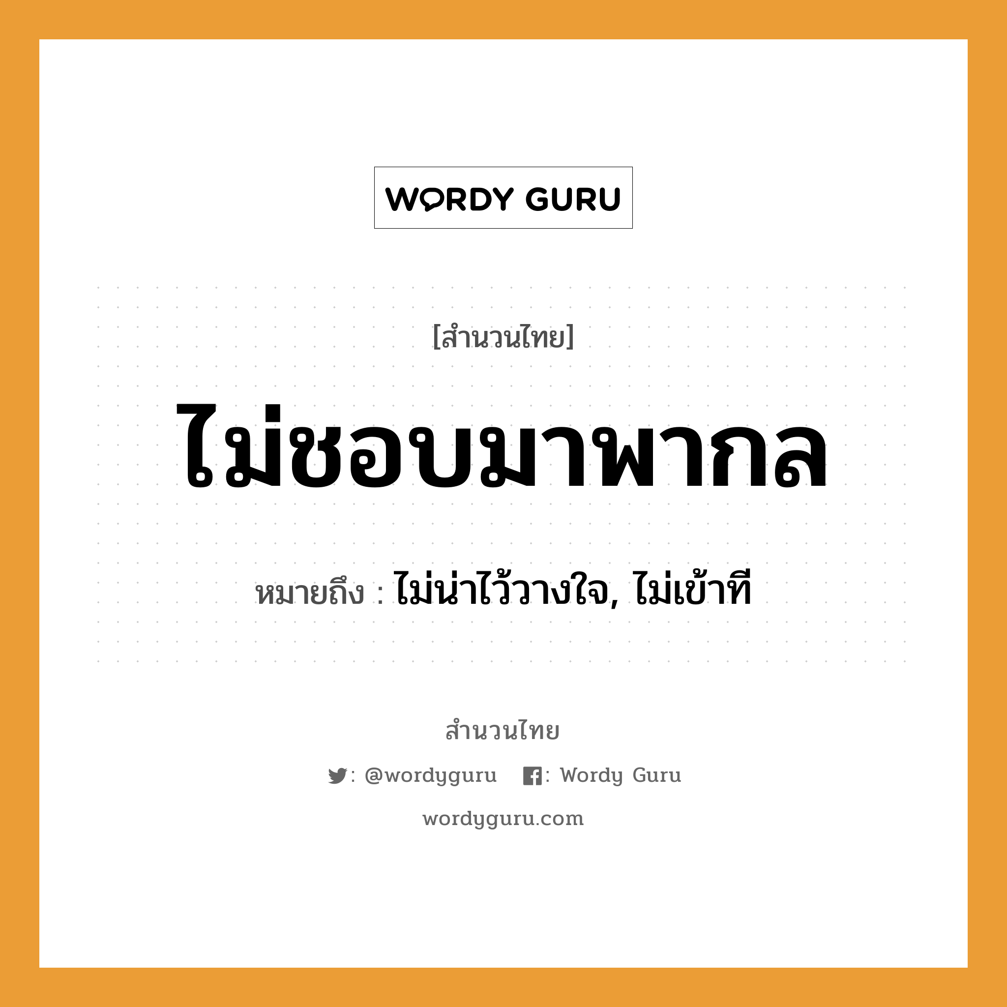 สำนวนไทย: ไม่ชอบมาพากล หมายถึง?, หมายถึง ไม่น่าไว้วางใจ, ไม่เข้าที