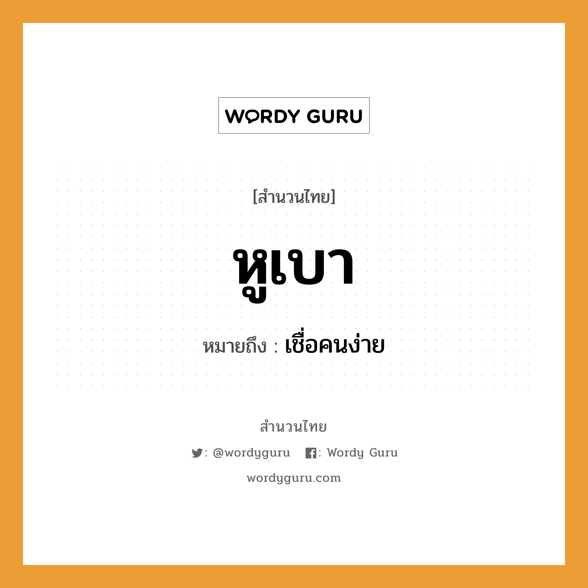 สำนวนไทย: หูเบา หมายถึง?, หมายถึง เชื่อคนง่าย คำนาม คน