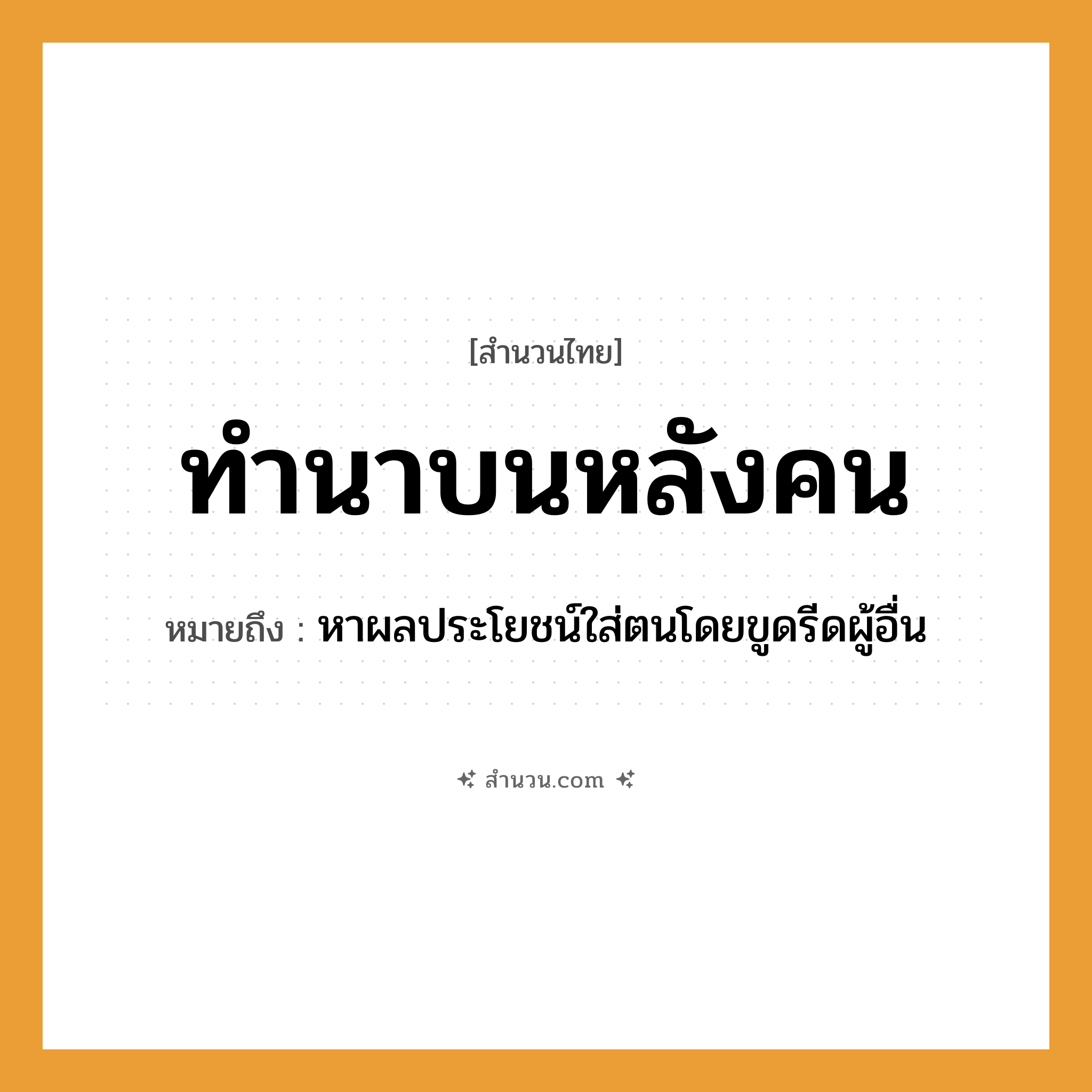 สำนวนไทย: ทำนาบนหลังคน หมายถึง?, หมายถึง หาผลประโยชน์ใส่ตนโดยขูดรีดผู้อื่น