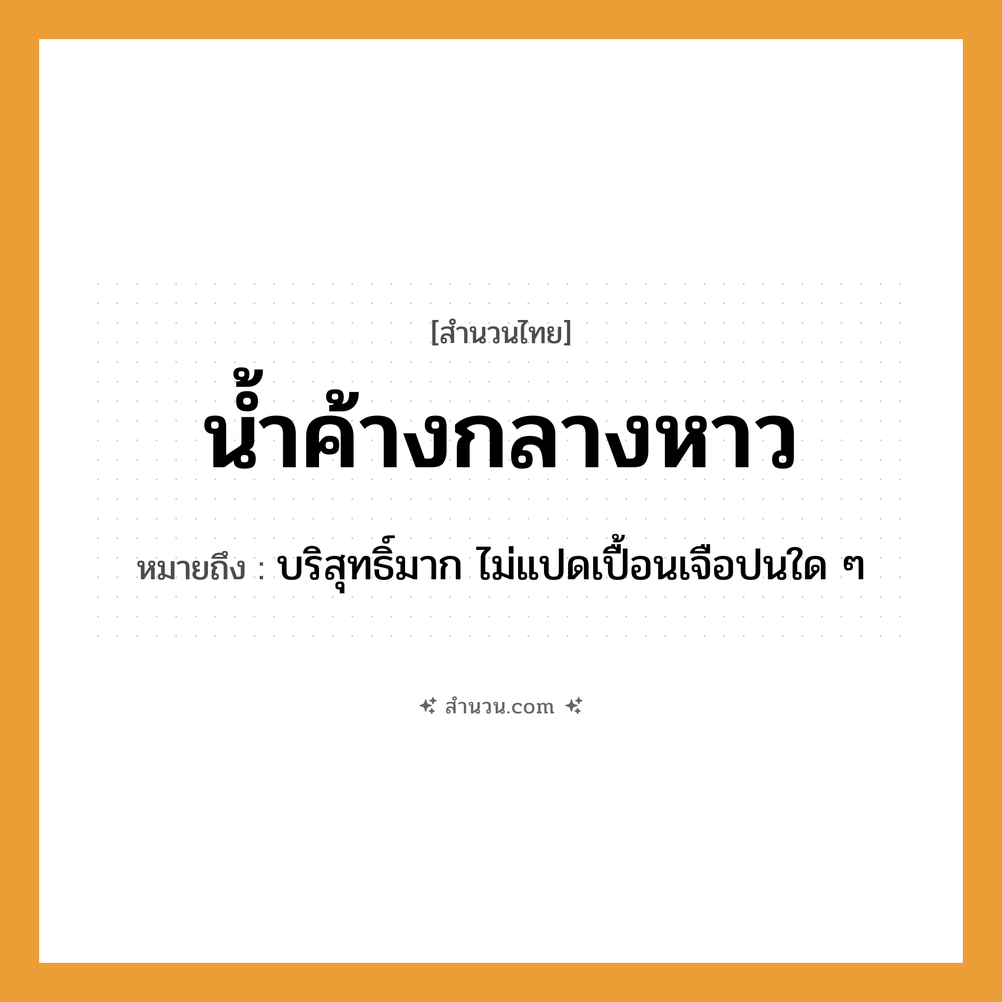 สำนวนไทย: น้ำค้างกลางหาว หมายถึง?, หมายถึง บริสุทธิ์มาก ไม่แปดเปื้อนเจือปนใด ๆ