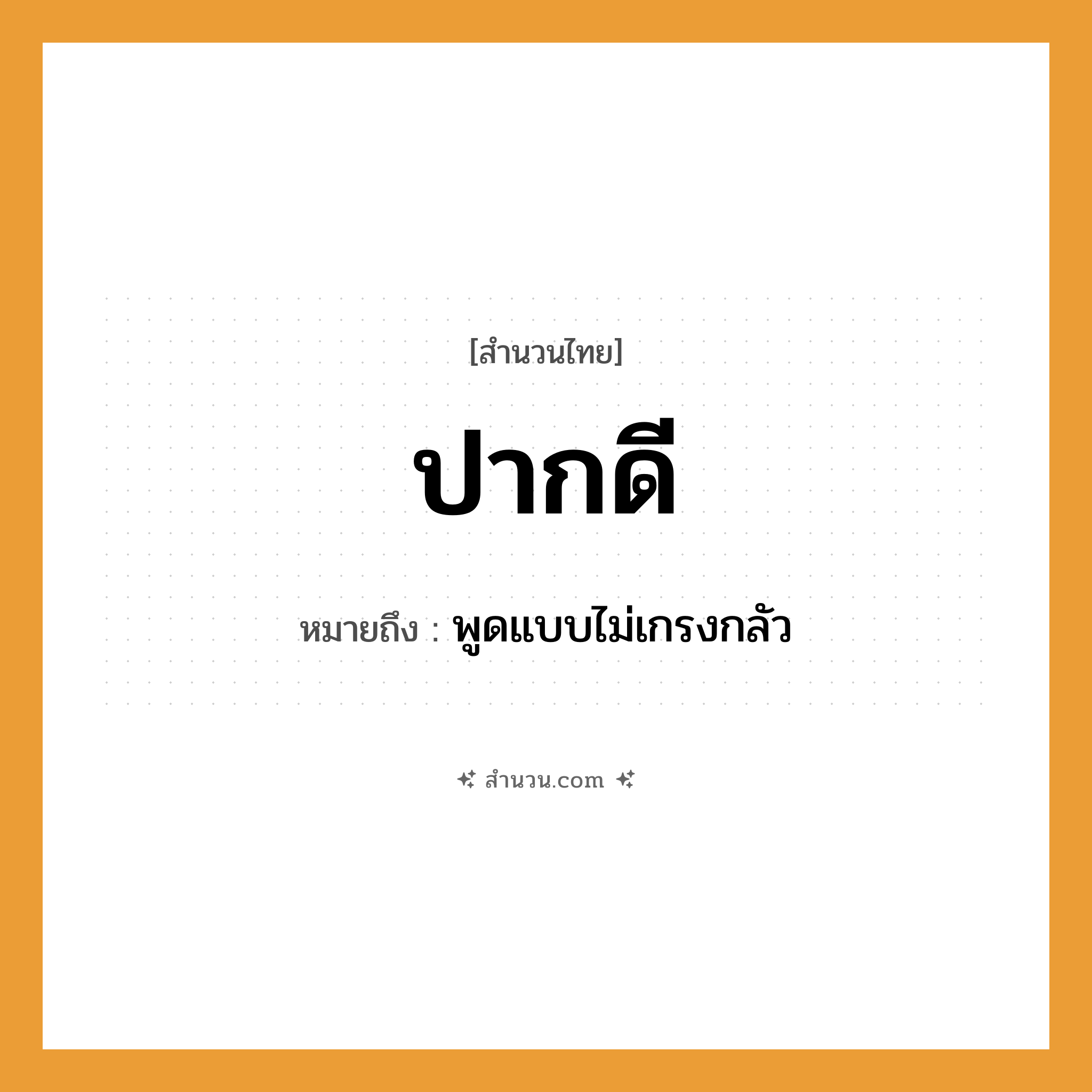 สำนวนไทย: ปากดี หมายถึง?, หมายถึง พูดแบบไม่เกรงกลัว อวัยวะ ปาก