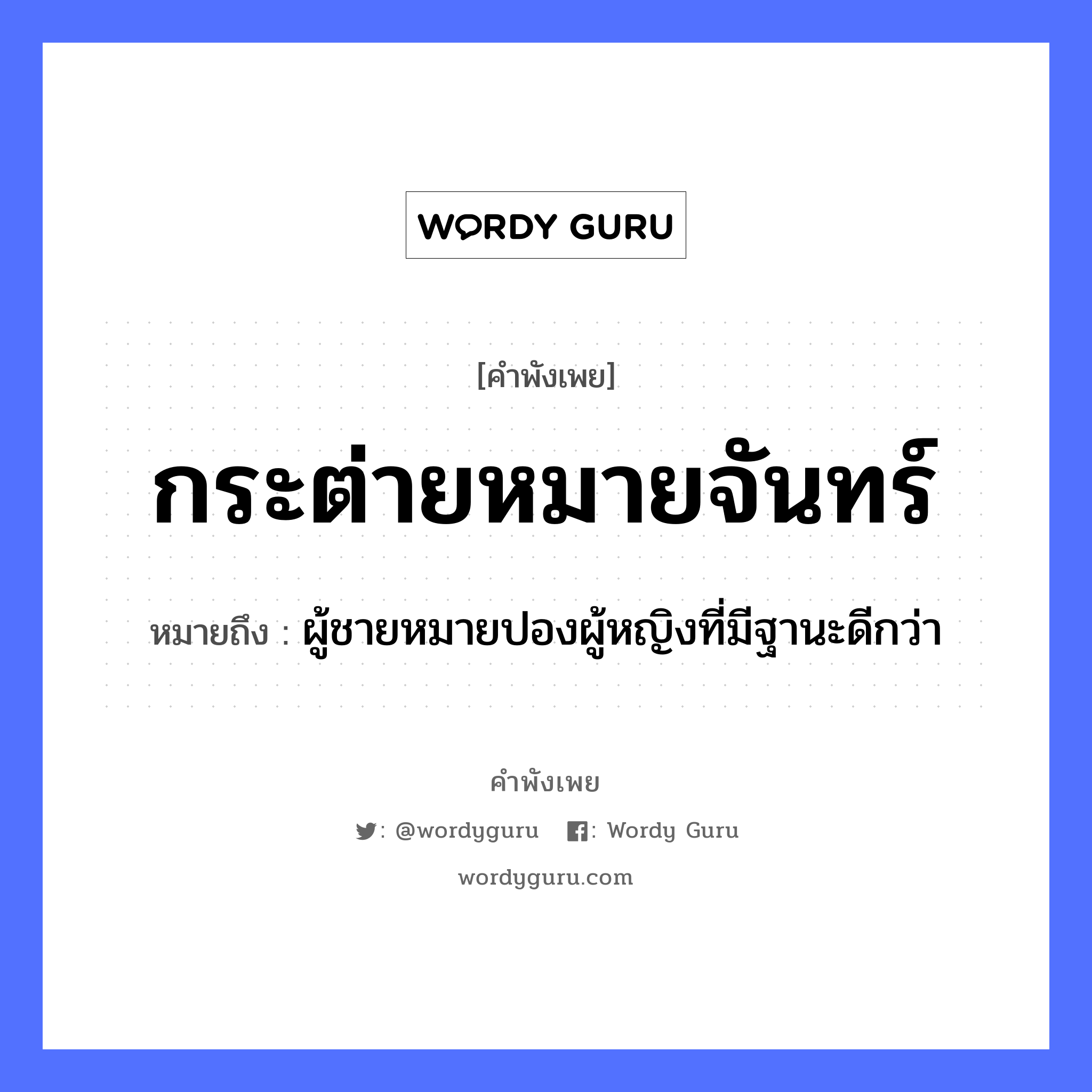 สำนวนไทย: กระต่ายหมายจันทร์ หมายถึง?, หมายถึง ผู้ชายหมายปองผู้หญิงที่มีฐานะดีกว่า คำนาม ชาย, หญิง