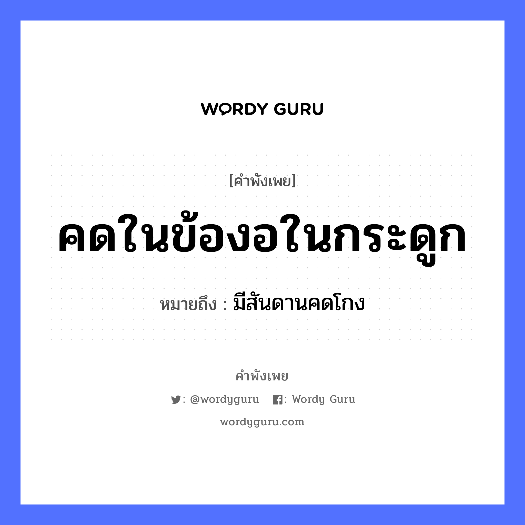 สำนวนไทย: คดในข้องอในกระดูก หมายถึง?, หมายถึง มีสันดานคดโกง