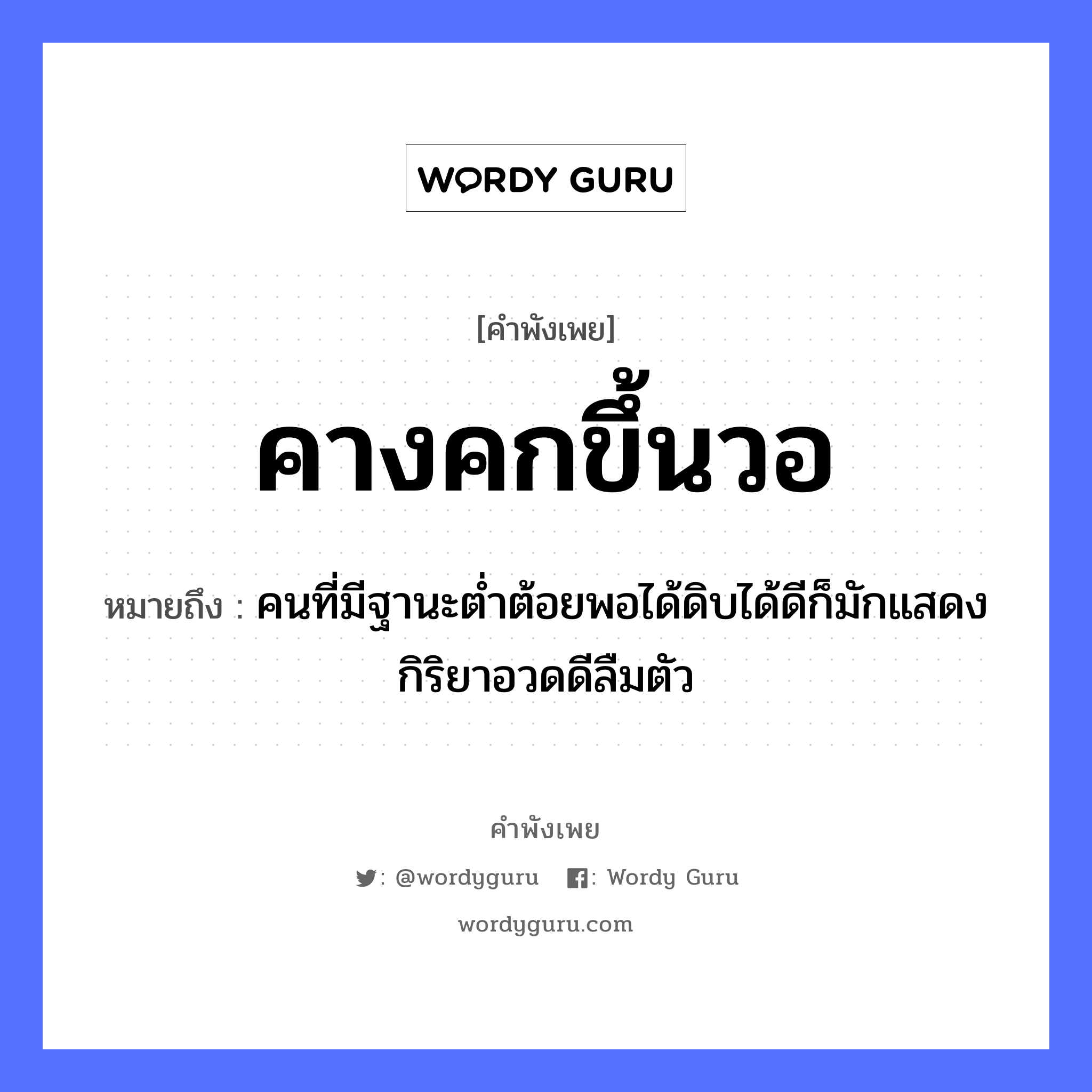 สำนวนไทย: คางคกขึ้นวอ หมายถึง?, หมายถึง คนที่มีฐานะต่ำต้อยพอได้ดิบได้ดีก็มักแสดงกิริยาอวดดีลืมตัว คำนาม คน อวัยวะ ตัว