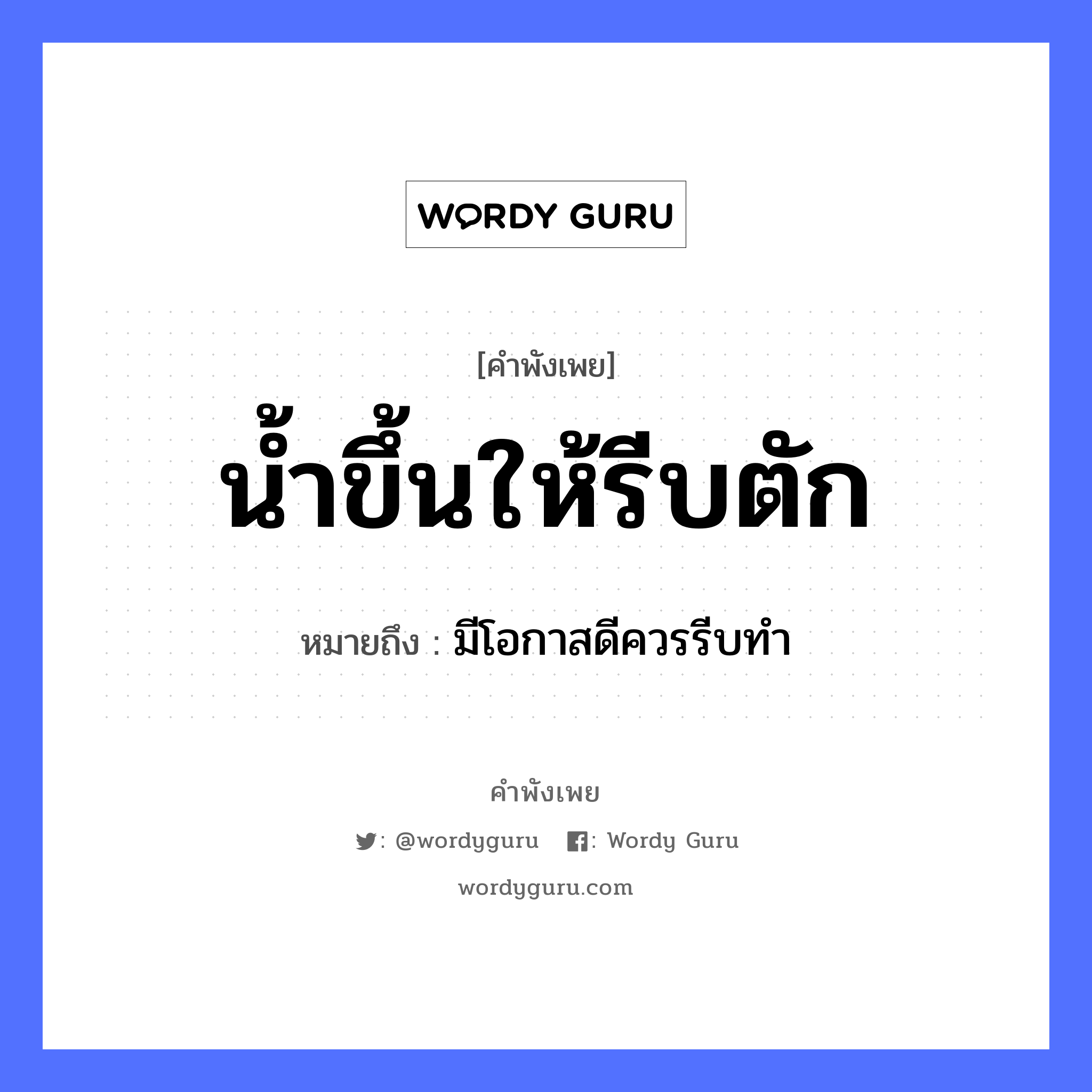 สำนวนไทย: น้ำขึ้นให้รีบตัก หมายถึง?, หมายถึง มีโอกาสดีควรรีบทำ ธรรมชาติ น้ำ