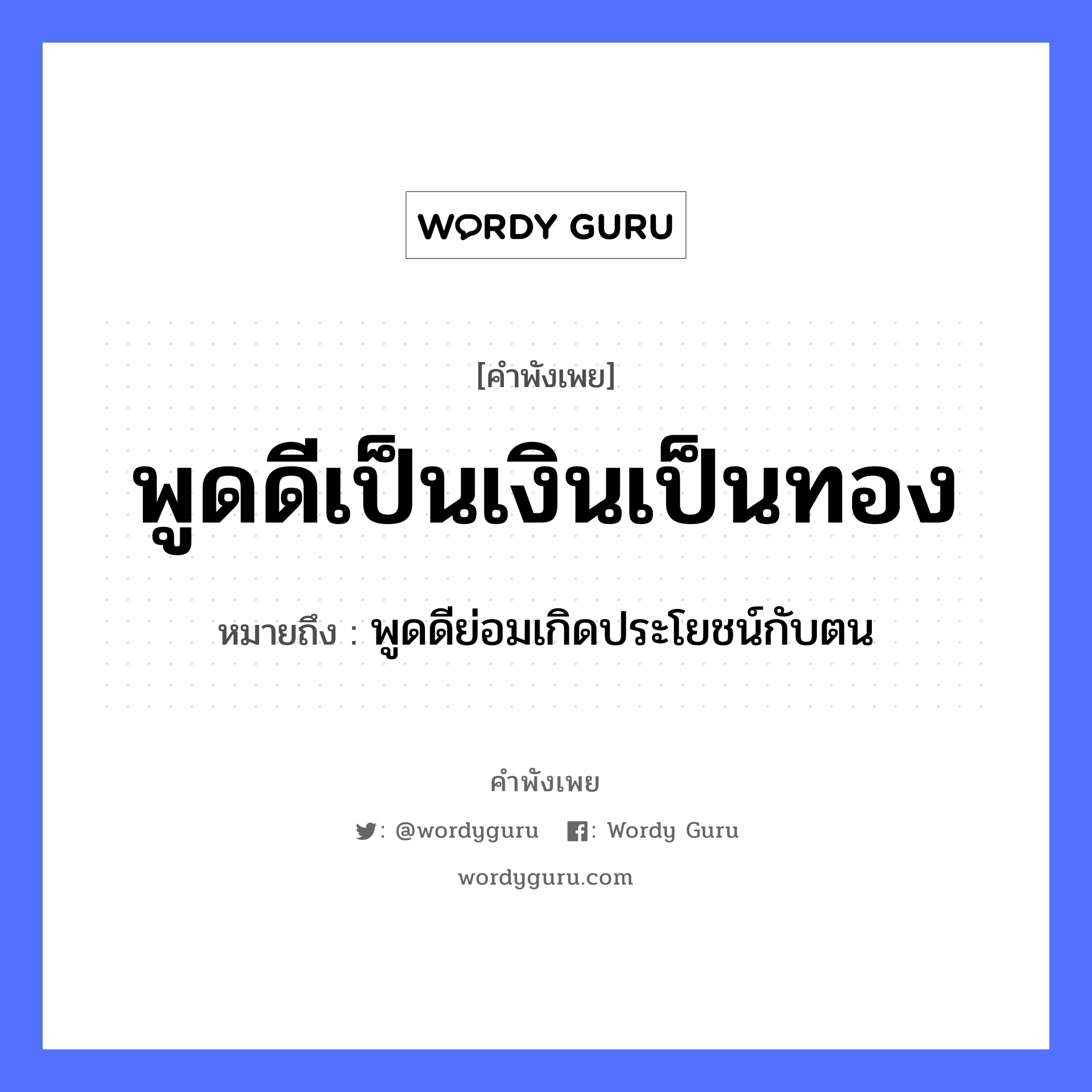 สำนวนไทย: พูดดีเป็นเงินเป็นทอง หมายถึง?, หมายถึง พูดดีย่อมเกิดประโยชน์กับตน ธรรมชาติ ทอง