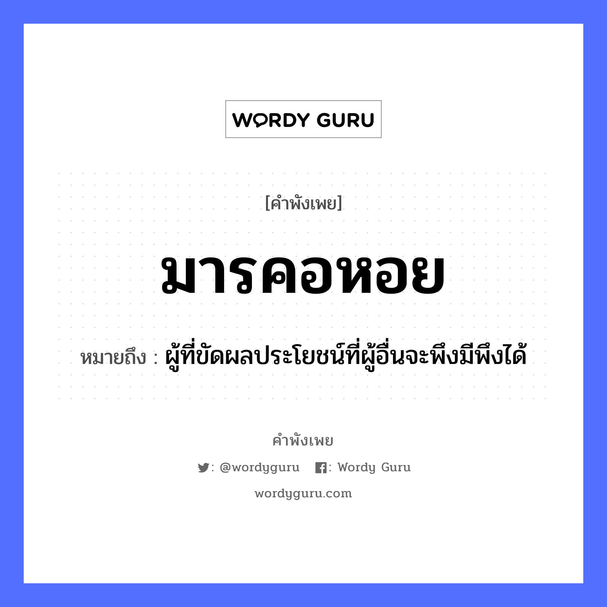 สำนวนไทย: มารคอหอย หมายถึง?, หมายถึง ผู้ที่ขัดผลประโยชน์ที่ผู้อื่นจะพึงมีพึงได้ อวัยวะ คอ