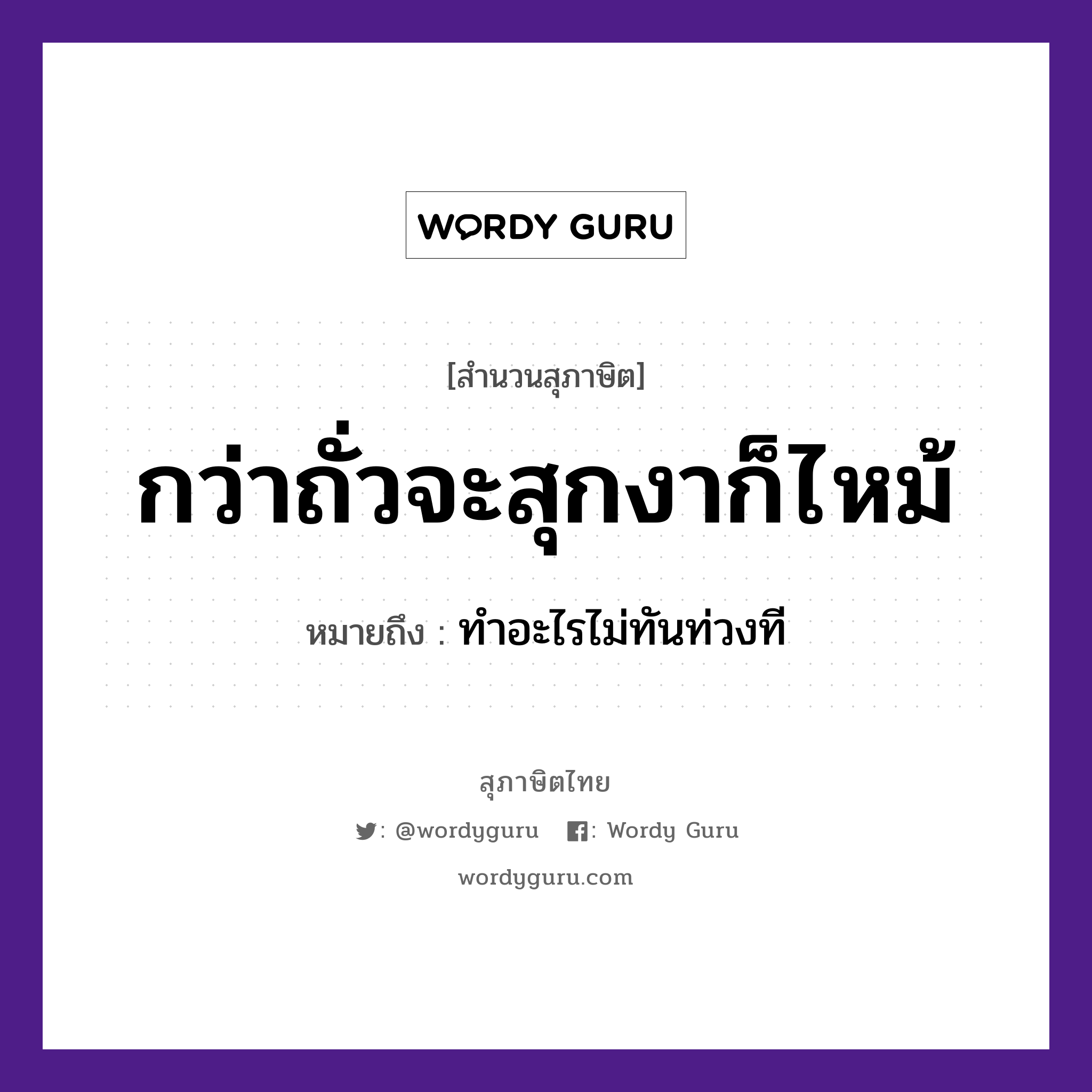 สำนวนไทย: กว่าถั่วจะสุกงาก็ไหม้ หมายถึง?, หมายถึง ทำอะไรไม่ทันท่วงที