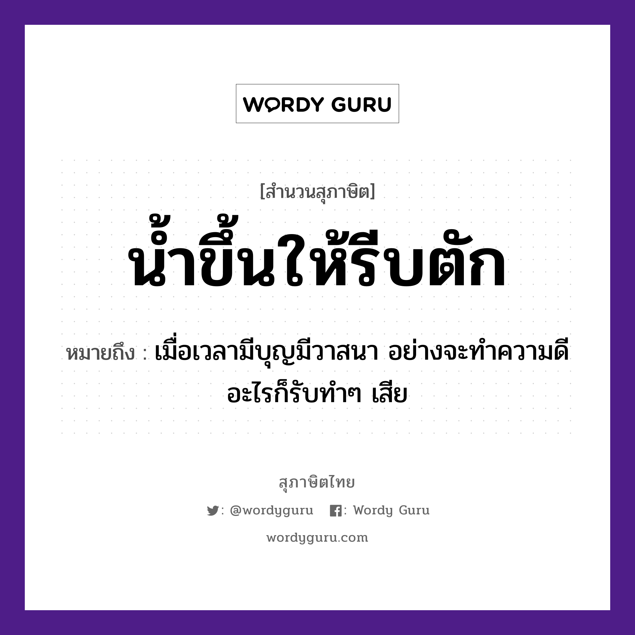 สำนวนไทย: น้ำขึ้นให้รีบตัก หมายถึง?, หมายถึง เมื่อเวลามีบุญมีวาสนา อย่างจะทำความดีอะไรก็รับทำๆ เสีย ธรรมชาติ น้ำ