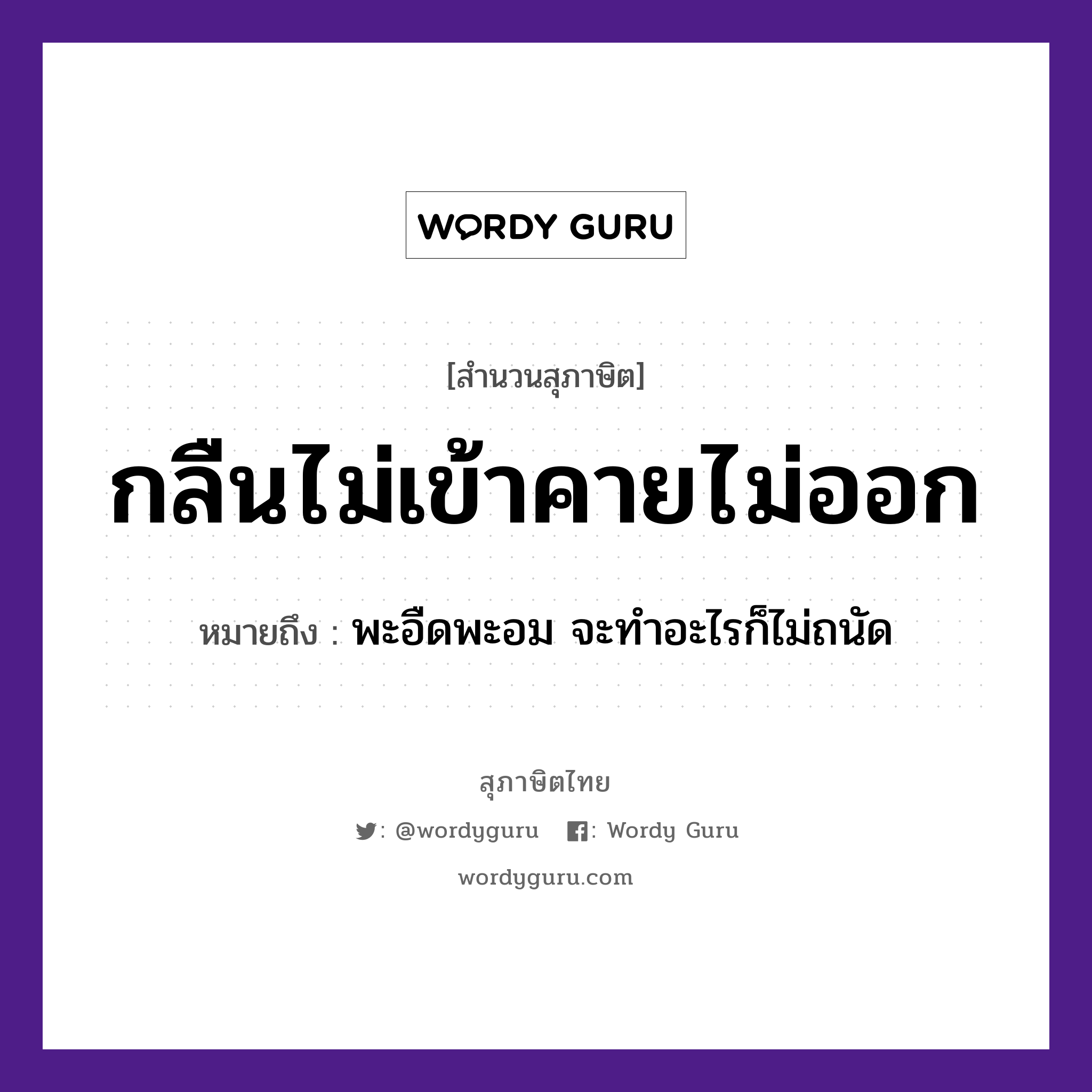 สำนวนไทย: กลืนไม่เข้าคายไม่ออก หมายถึง?, หมายถึง พะอืดพะอม จะทำอะไรก็ไม่ถนัด