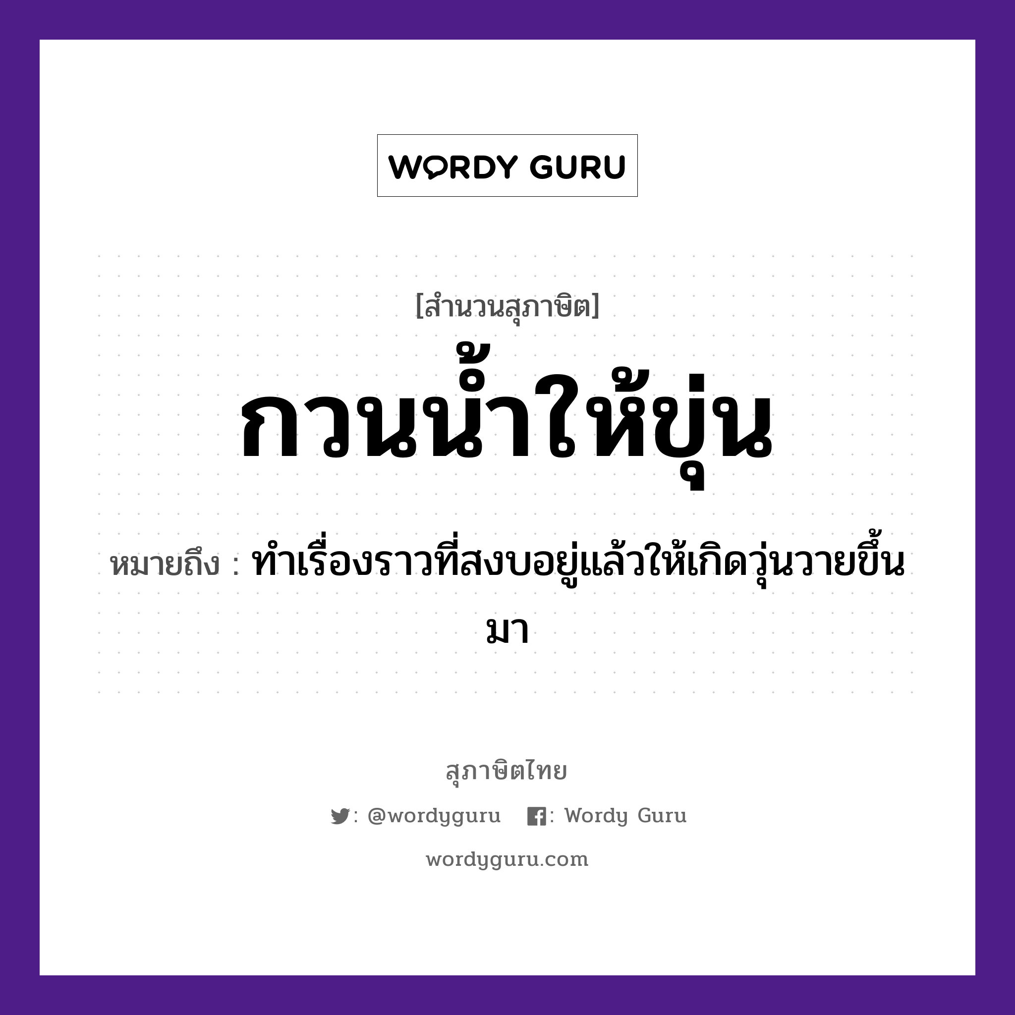 สำนวนไทย: กวนน้ำให้ขุ่น หมายถึง?, หมายถึง ทำเรื่องราวที่สงบอยู่แล้วให้เกิดวุ่นวายขึ้นมา ธรรมชาติ น้ำ