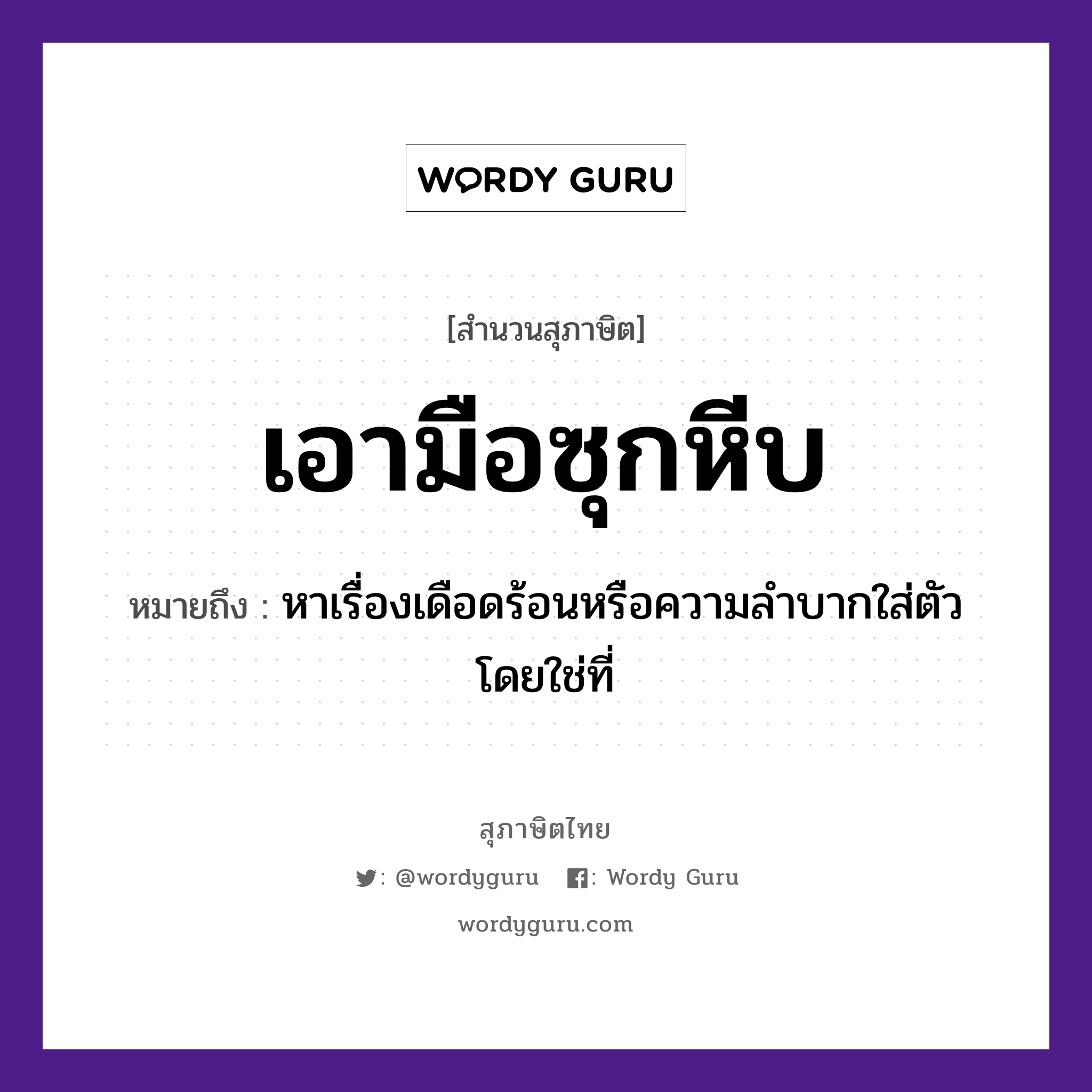 สำนวนไทย: เอามือซุกหีบ หมายถึง?, หมายถึง หาเรื่องเดือดร้อนหรือความลำบากใส่ตัวโดยใช่ที่ อวัยวะ ตัว, มือ