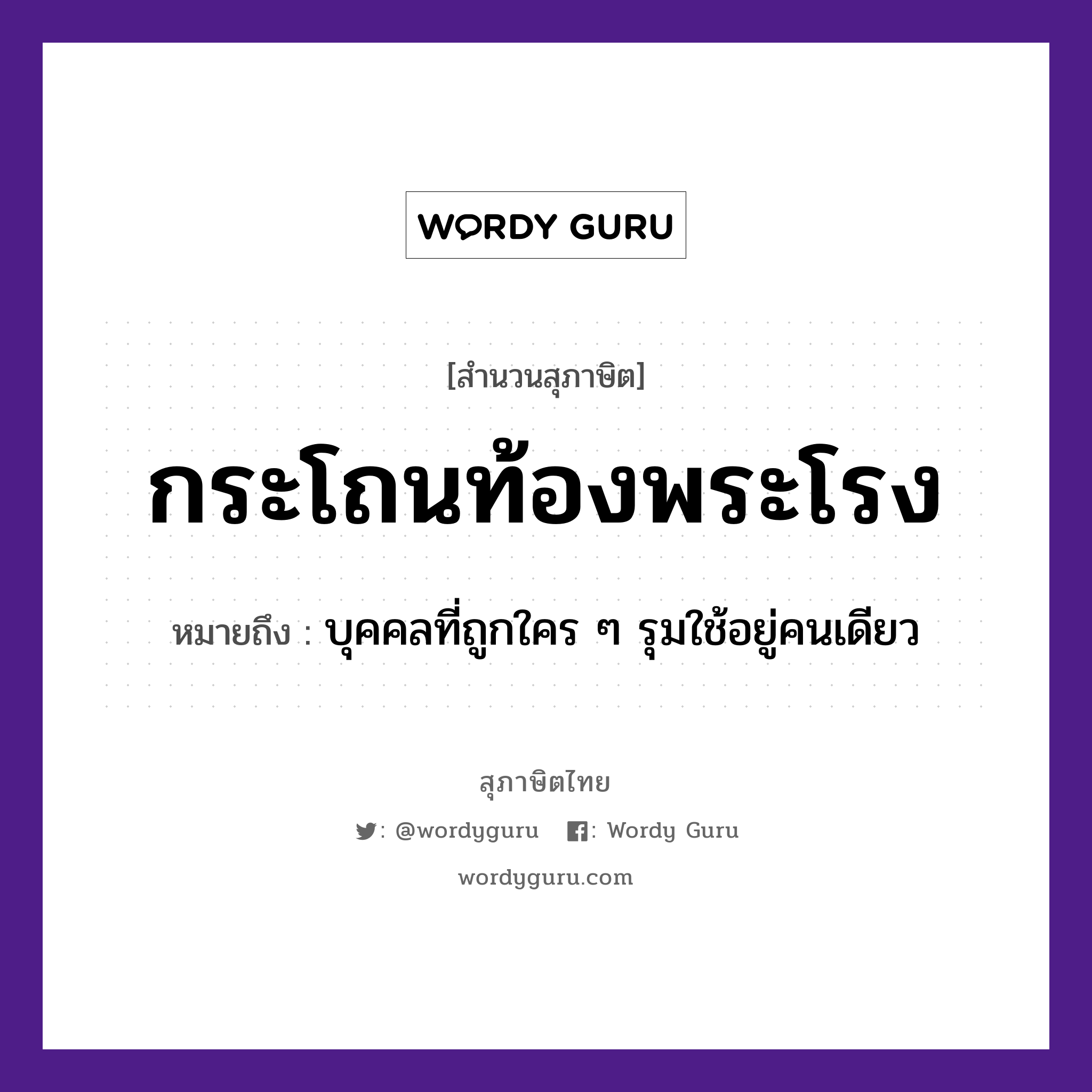 สำนวนไทย: กระโถนท้องพระโรง หมายถึง?, หมายถึง บุคคลที่ถูกใคร ๆ รุมใช้อยู่คนเดียว