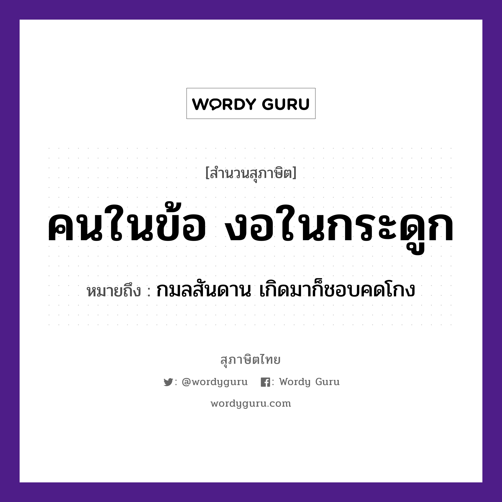 สำนวนไทย: คนในข้อ งอในกระดูก หมายถึง?, หมายถึง กมลสันดาน เกิดมาก็ชอบคดโกง