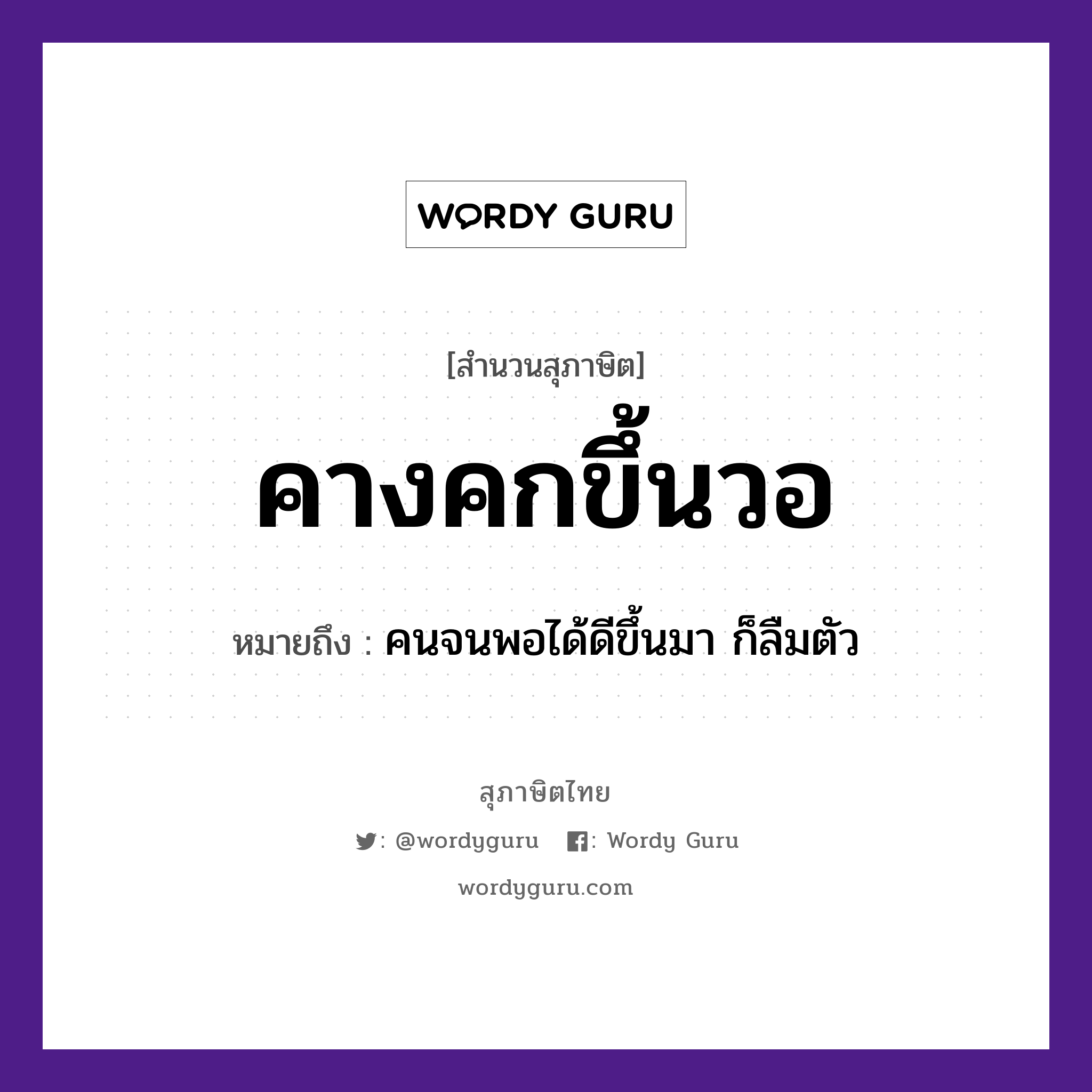 สำนวนไทย: คางคกขึ้นวอ หมายถึง?, หมายถึง คนจนพอได้ดีขึ้นมา ก็ลืมตัว